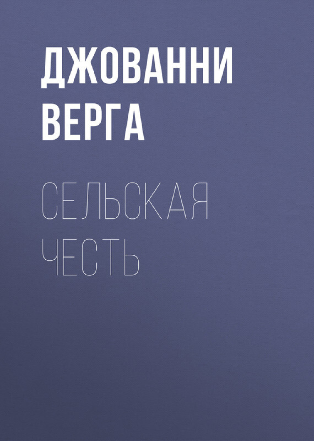 Обложка книги «Сельская честь»