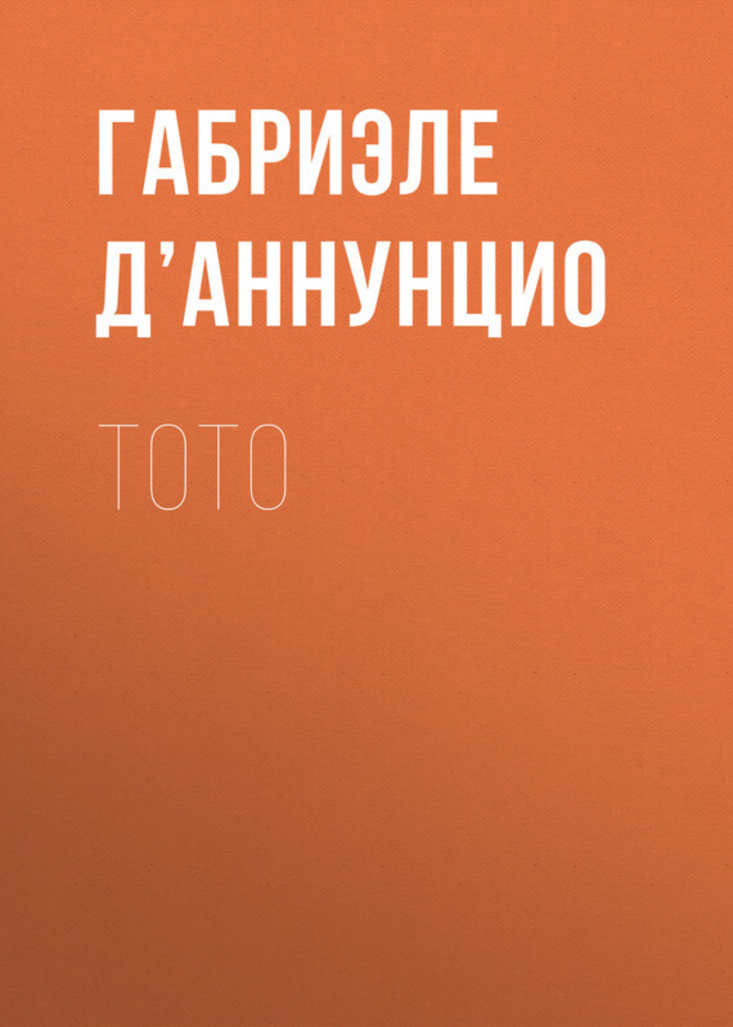 Обложка книги «Тото»
