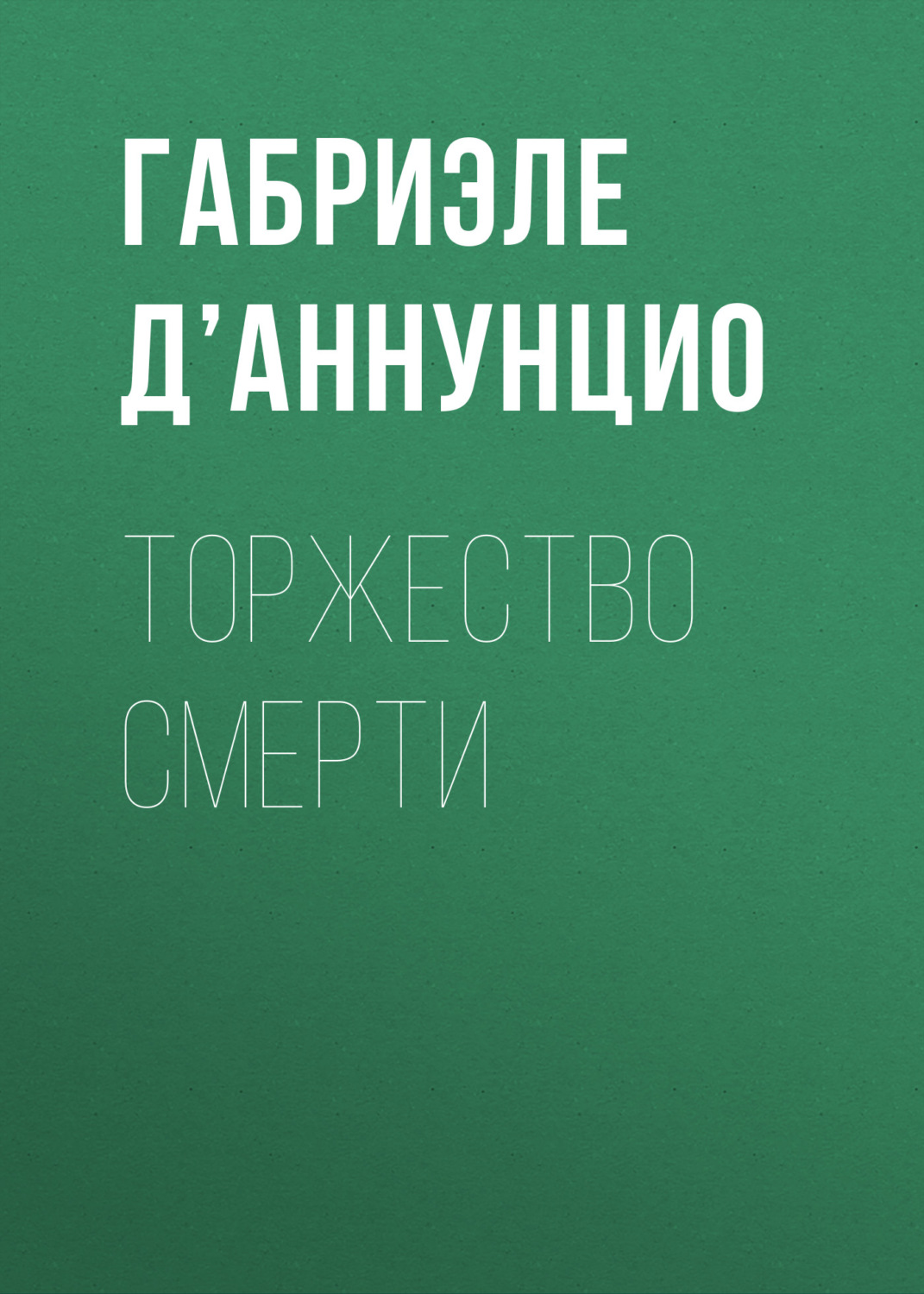 Обложка книги «Торжество смерти»