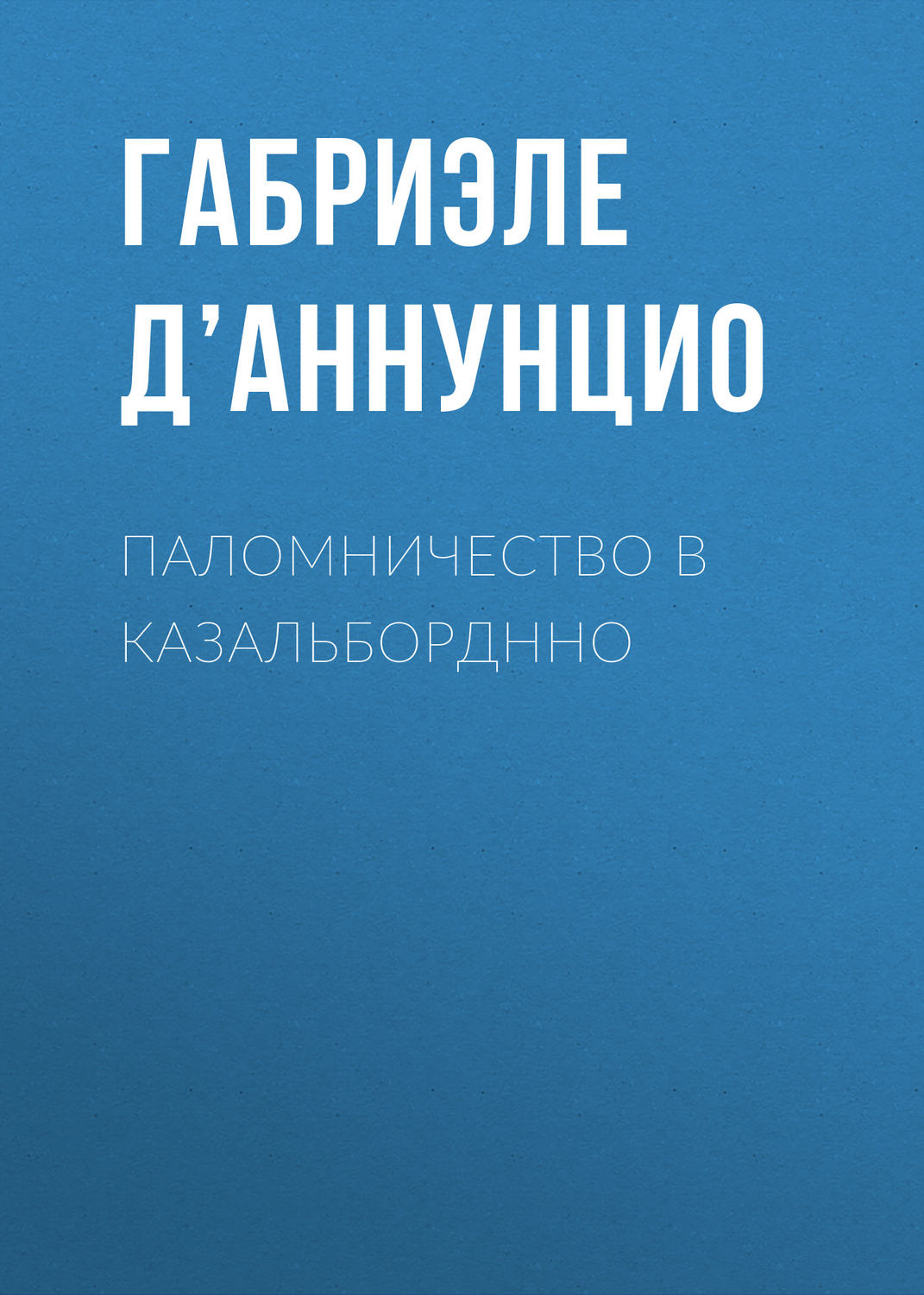 Обложка книги «Паломничество в Казальборднно»