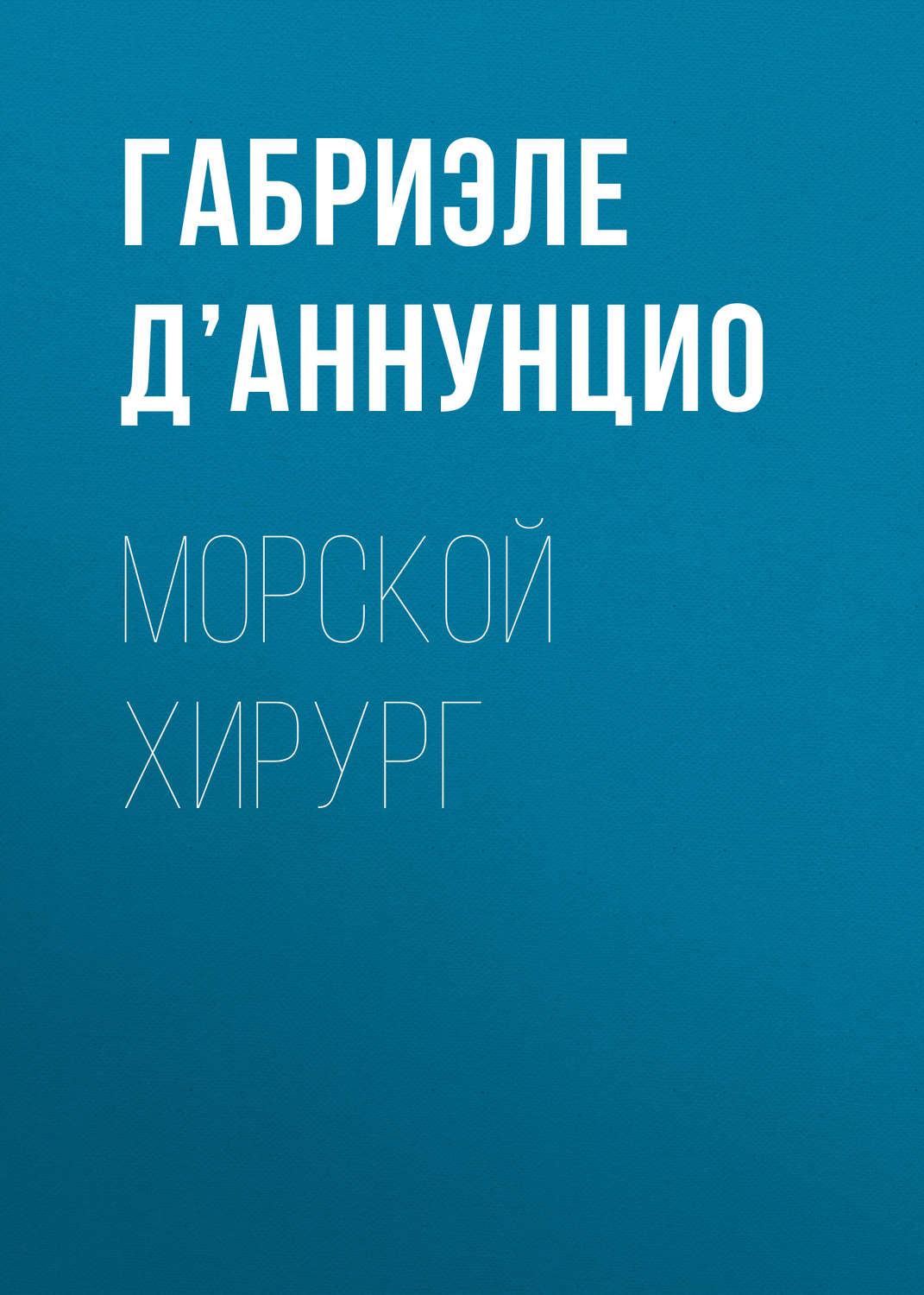 Обложка книги «Морской хирург»