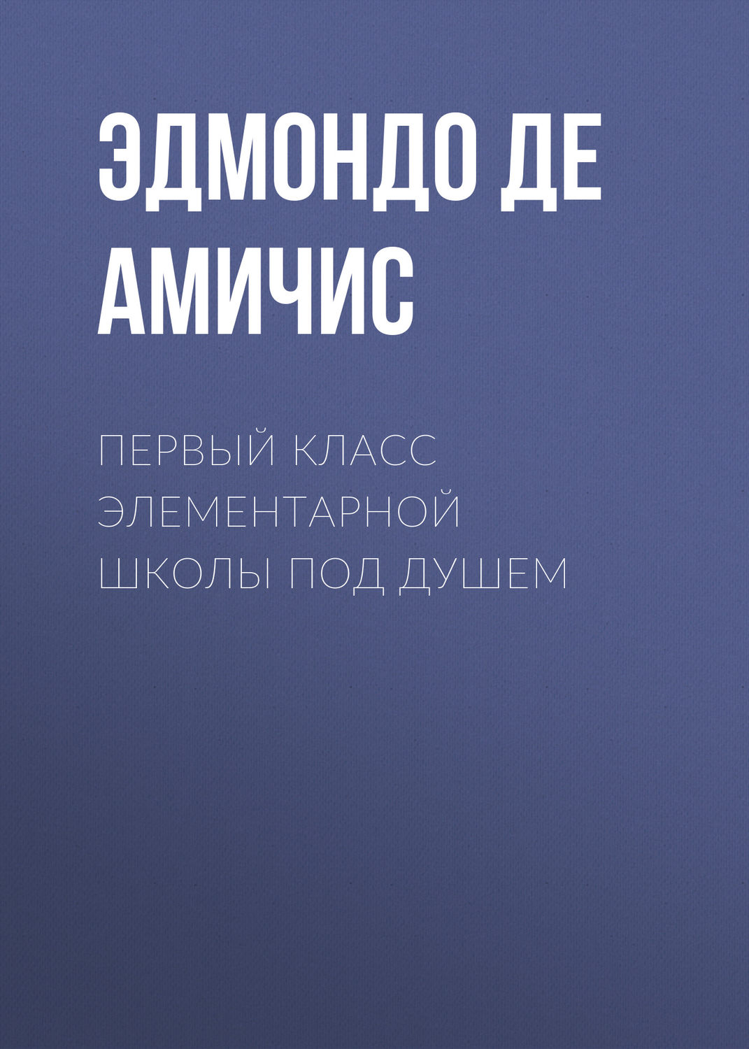 Обложка книги «Первый класс элементарной школы под душем»