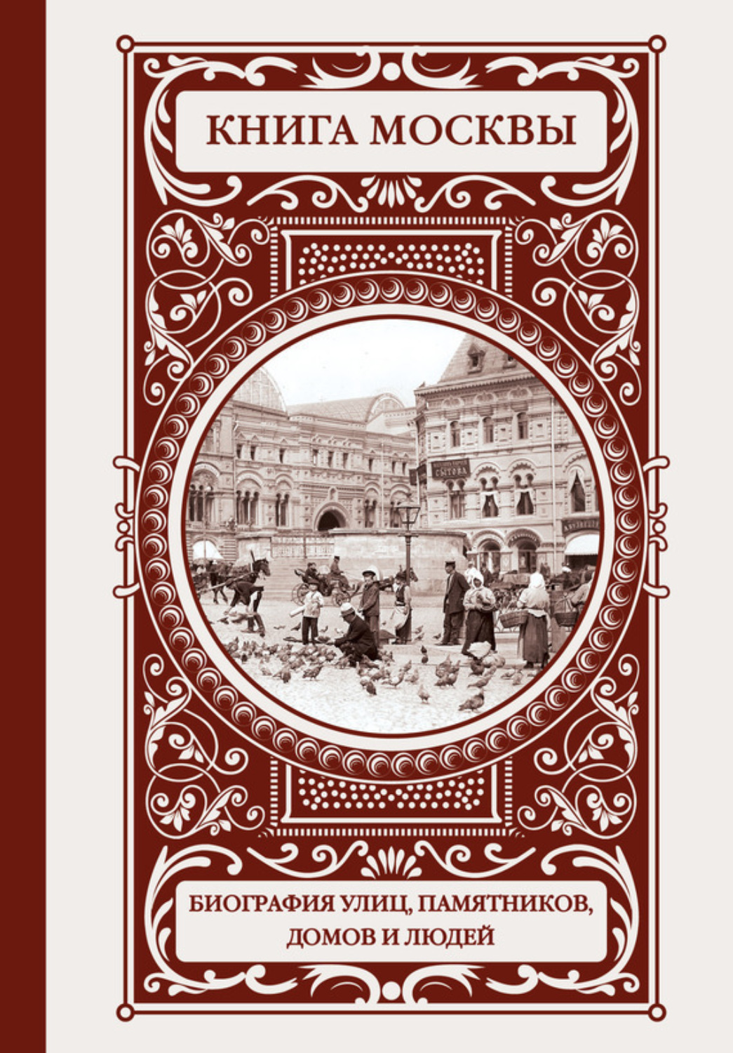 Обложка книги «Книга Москвы: биография улиц, памятников, домов и людей»
