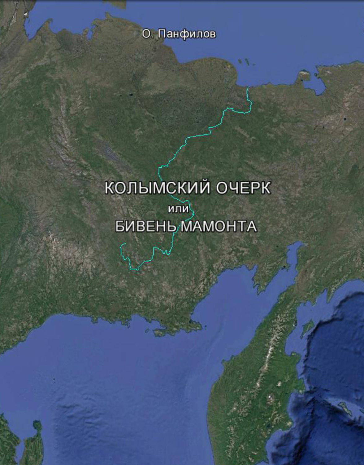 Обложка книги «Колымский очерк, или Бивень мамонта»