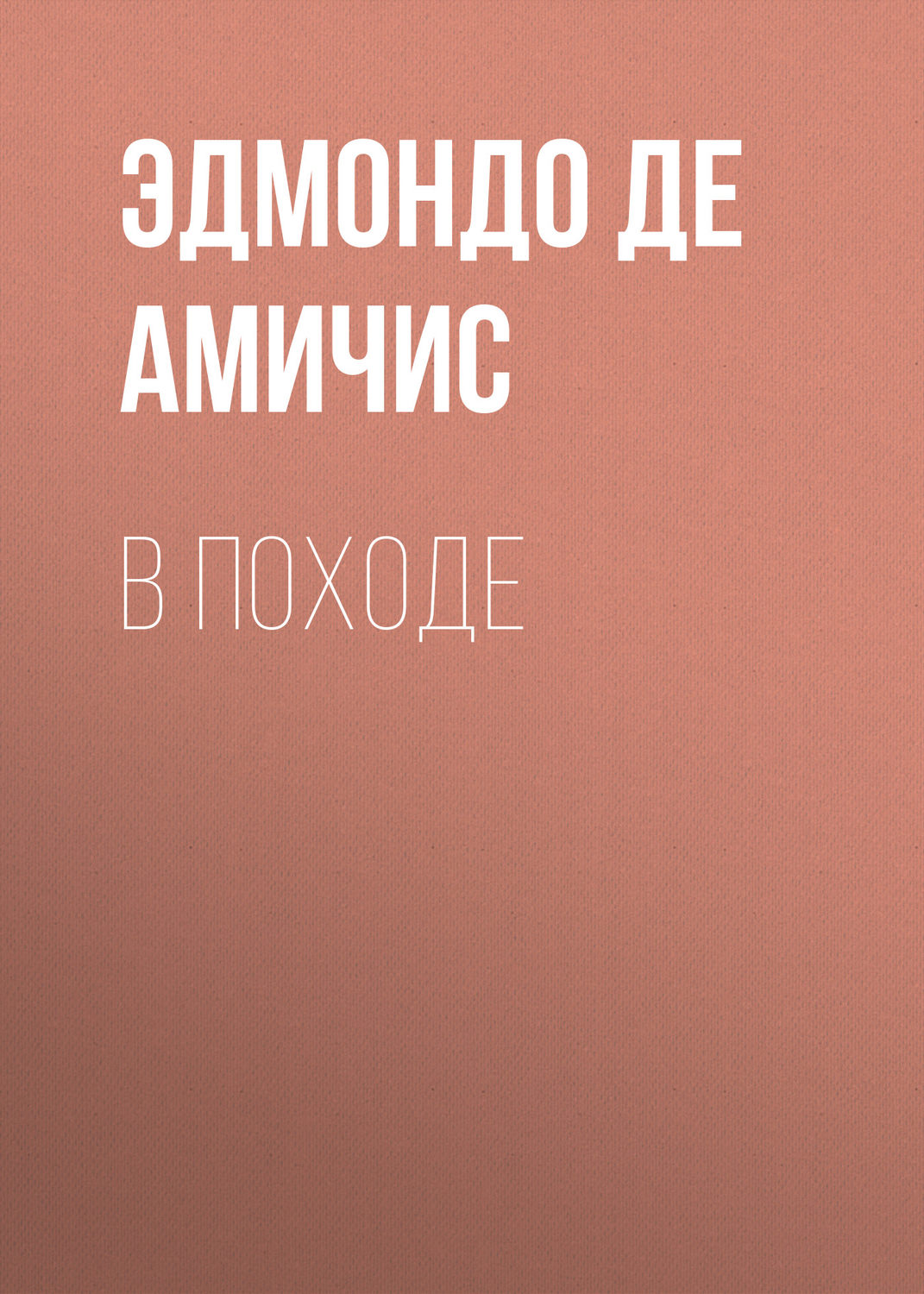 Обложка книги «В походе»