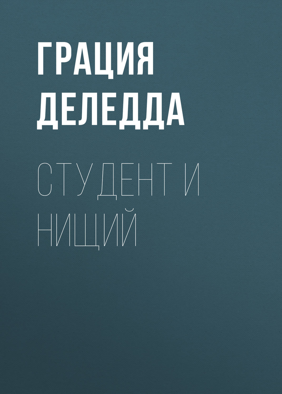 Обложка книги «Студент и нищий»