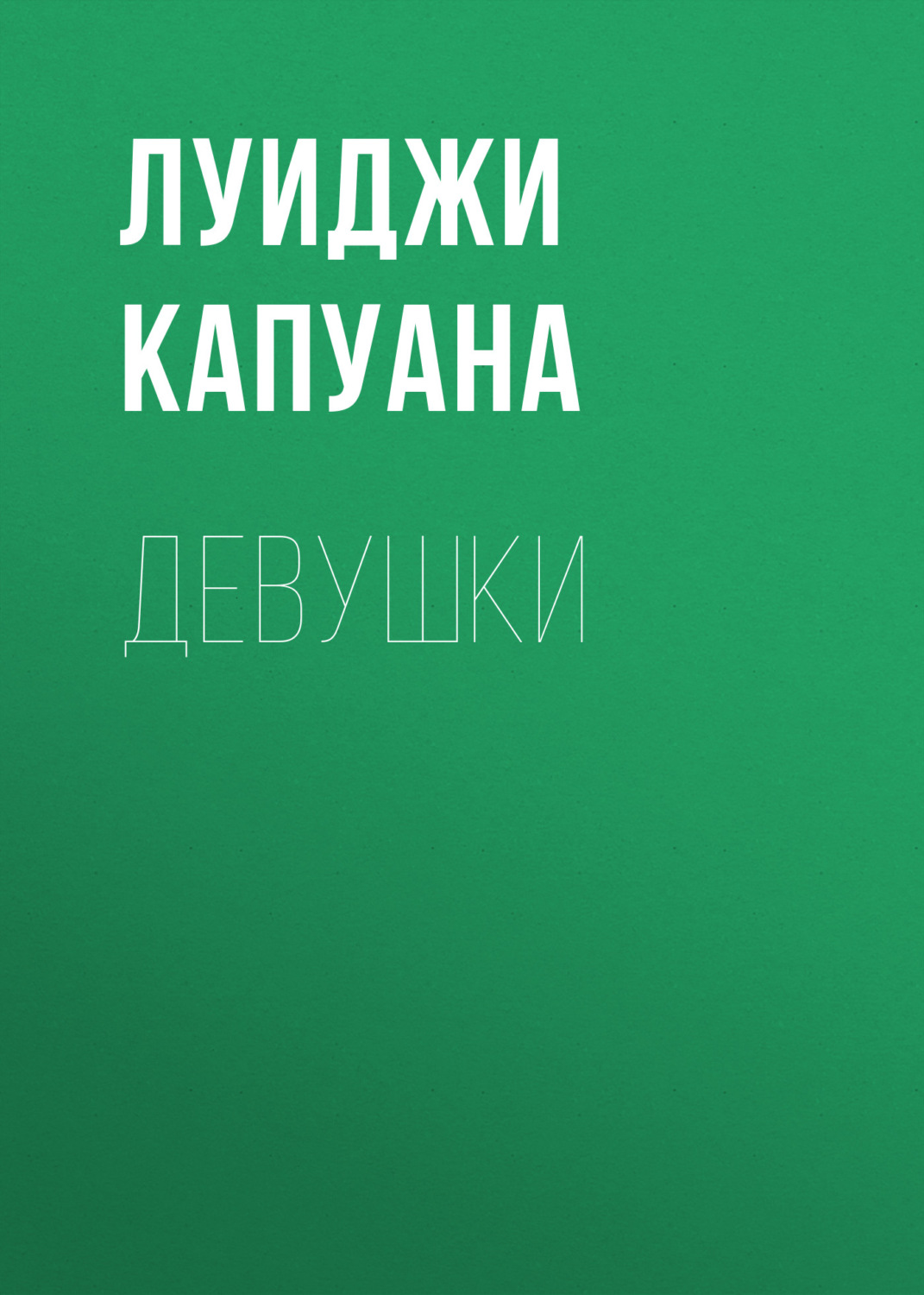 Обложка книги «Девушки»