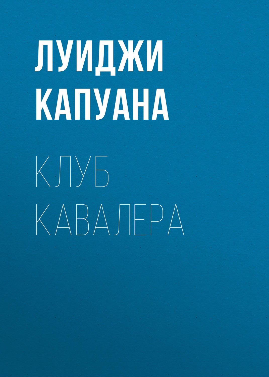 Обложка книги «Клуб Кавалера»