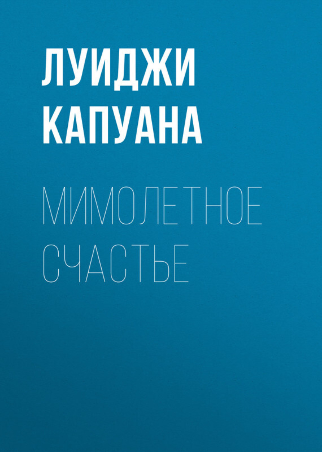 Обложка книги «Мимолетное счастье»