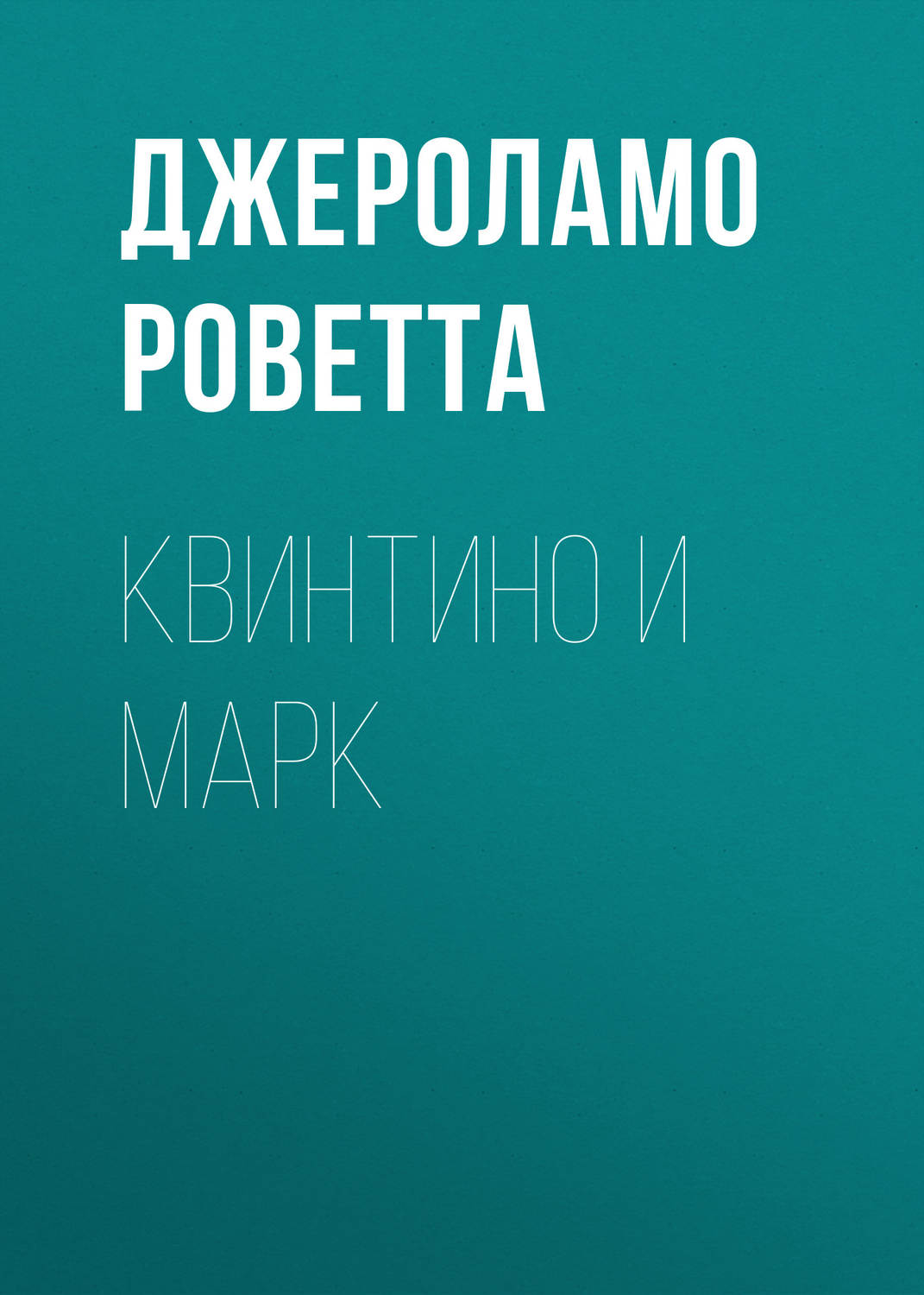 Обложка книги «Квинтино и Марк»