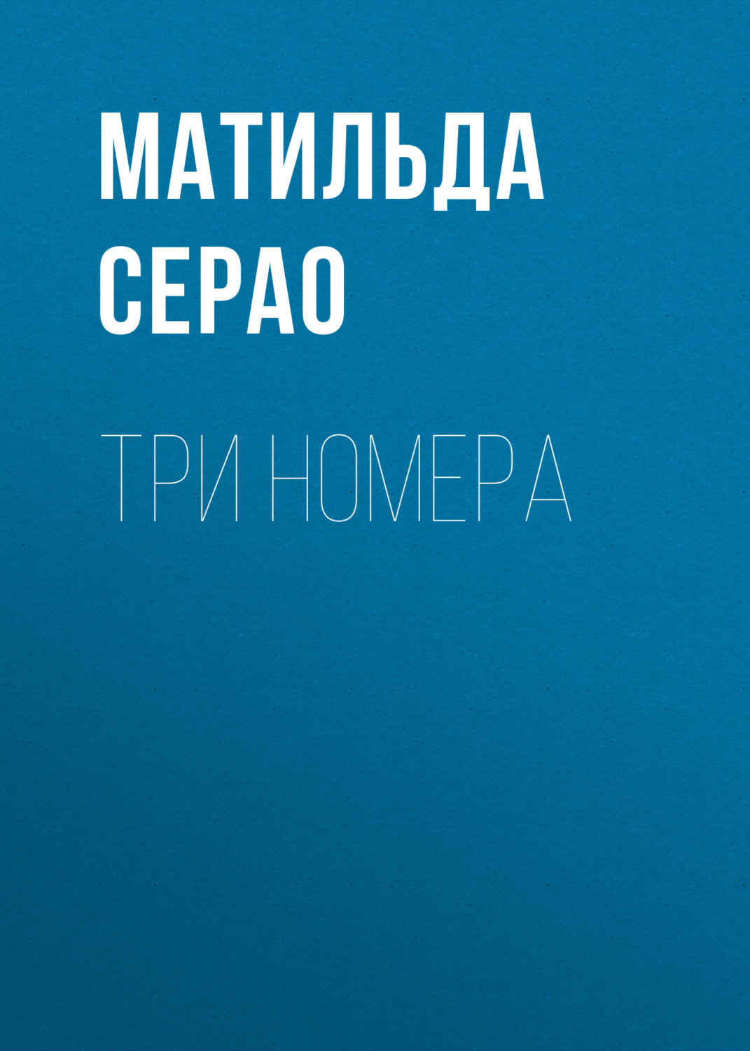 Обложка книги «Три номера»