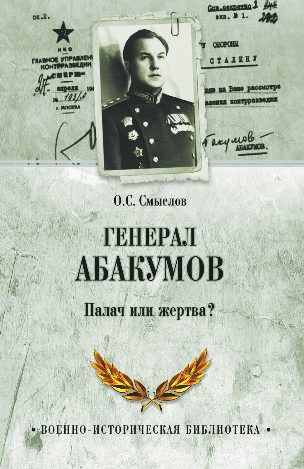Обложка книги «Генерал Абакумов. Палач или жертва?»
