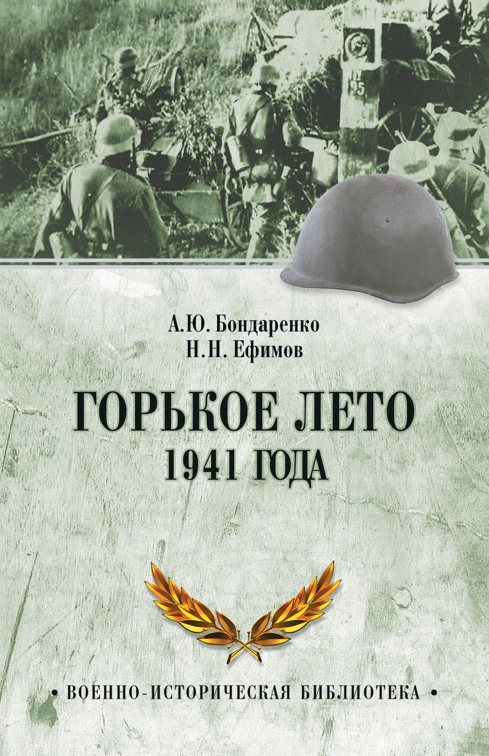 Обложка книги «Горькое лето 1941 года»
