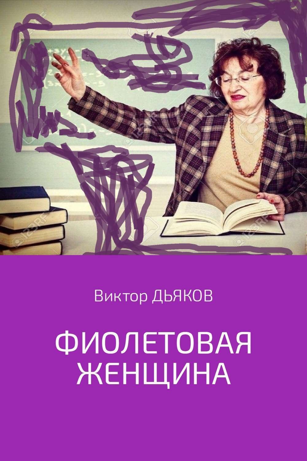 Обложка книги «Фиолетовая женщина»