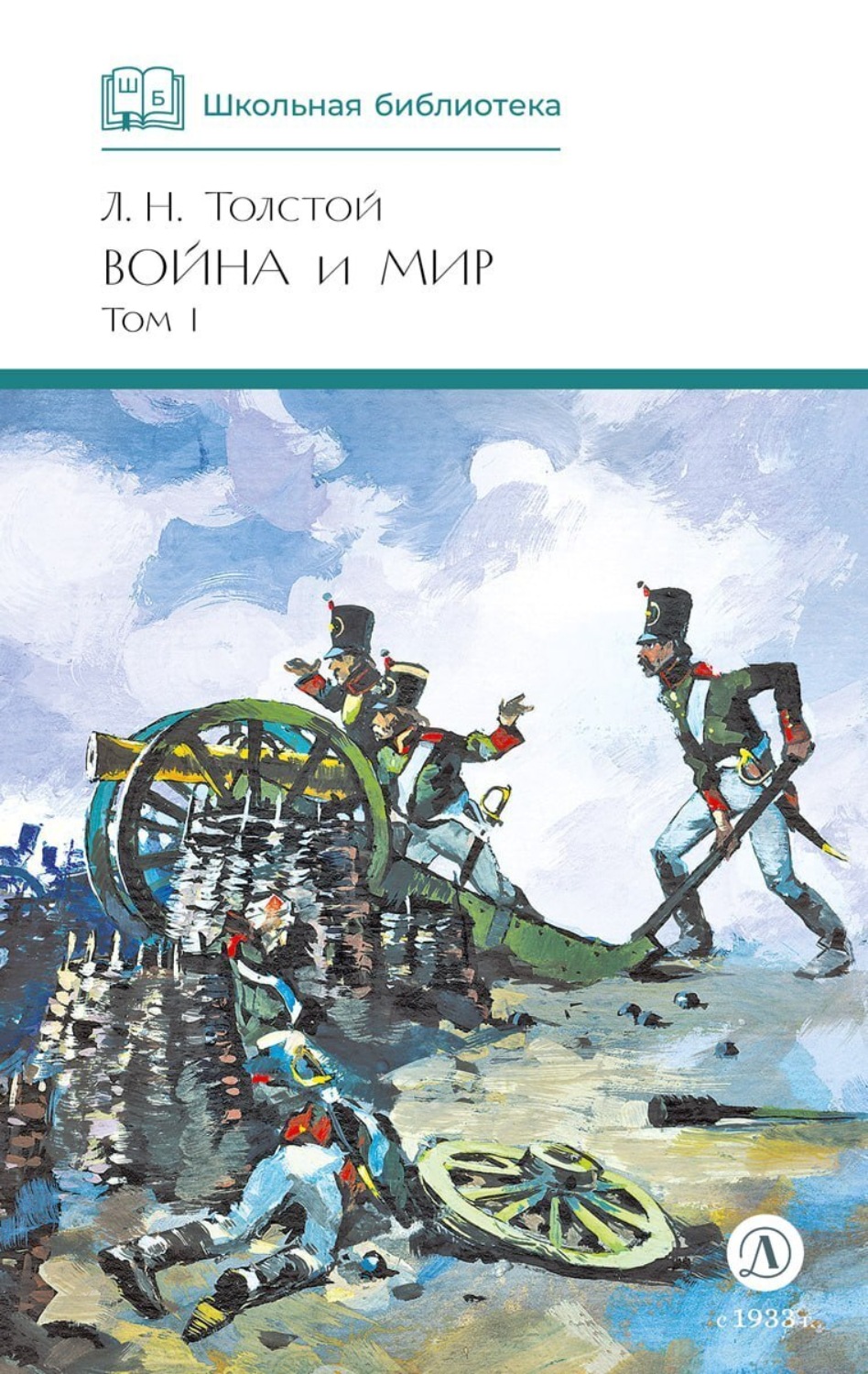 Обложка книги «Война и мир. Том 1»