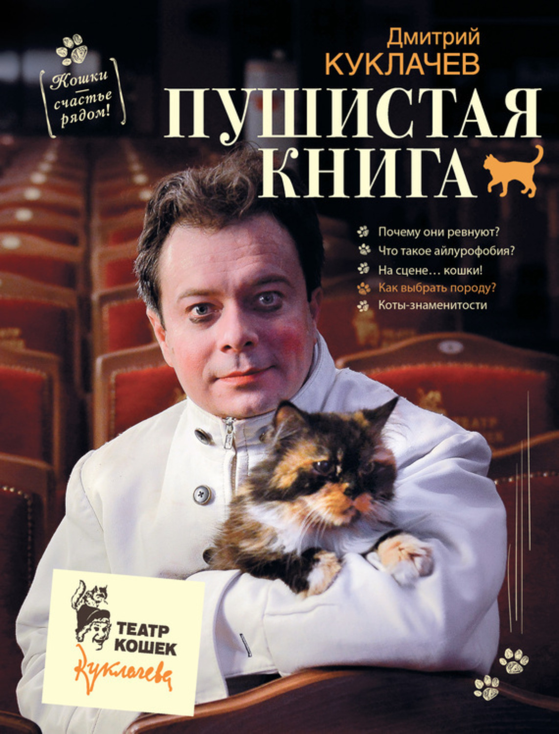 Обложка книги «Пушистая книга. Кошки – счастье рядом!»