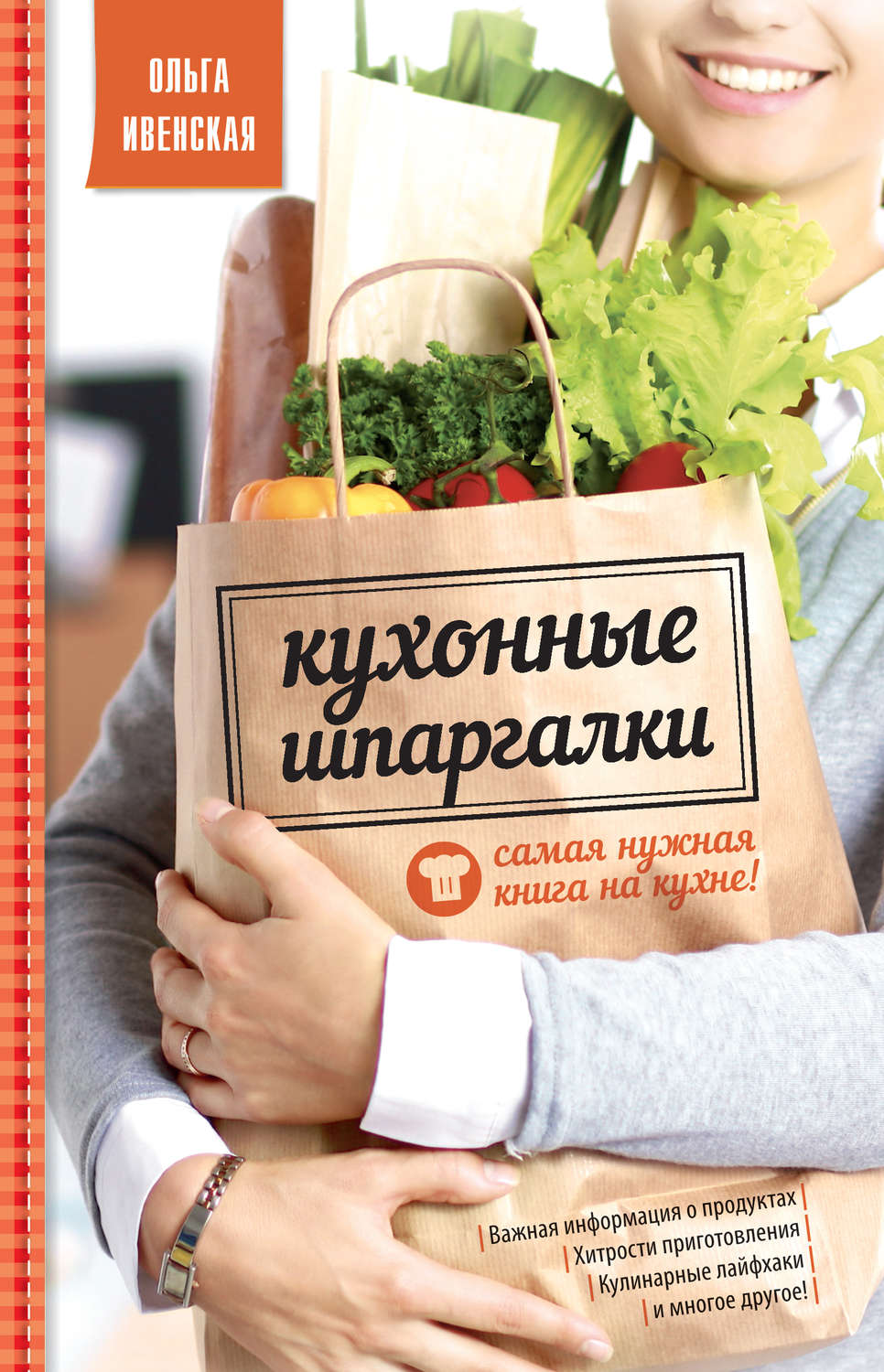 Обложка книги «Кухонные шпаргалки»