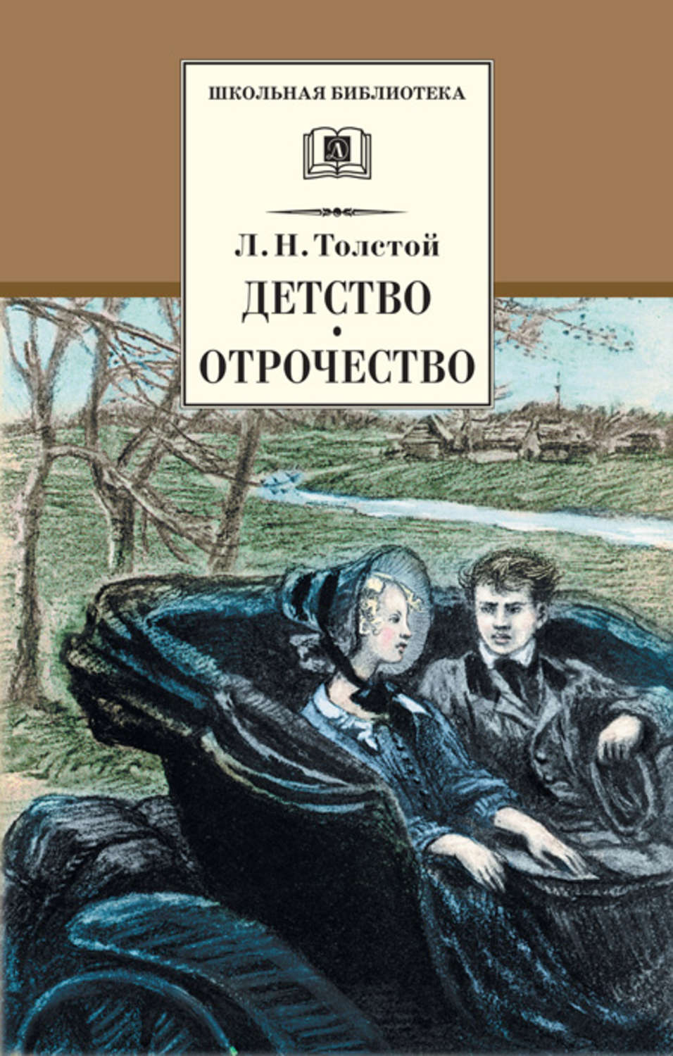 Обложка книги «Детство. Отрочество (сборник)»