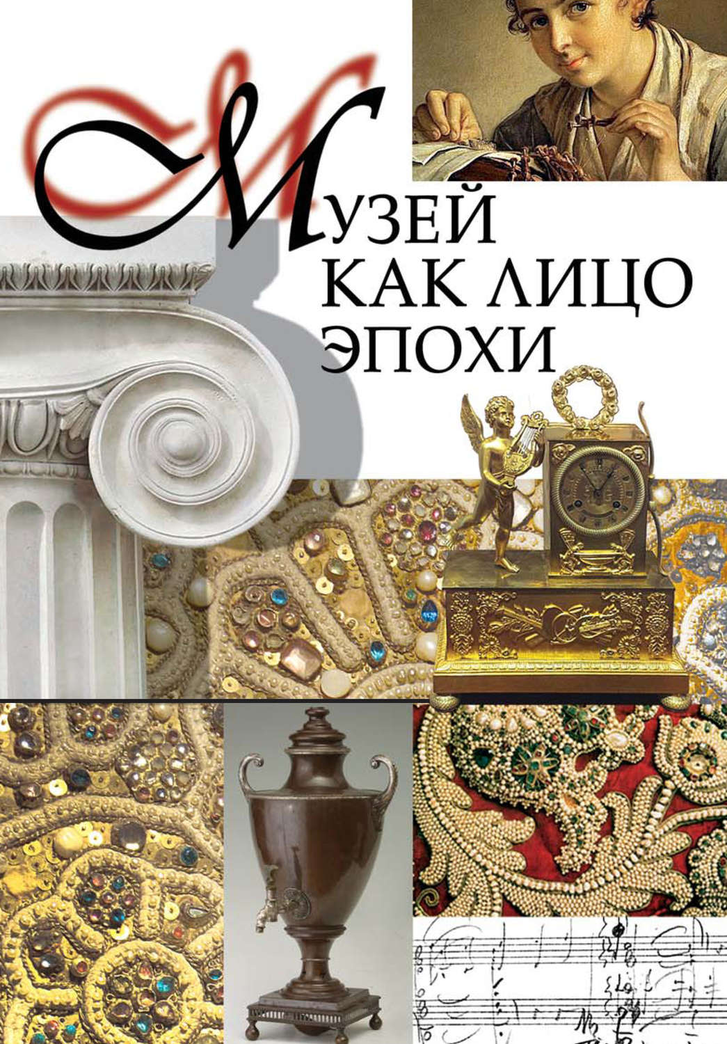 Обложка книги «Музей как лицо эпохи. Сборник статей и интервью, опубликованных в научно-популярном журнале «Знание – сила»»