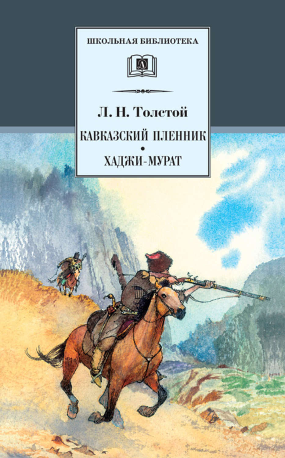 Обложка книги «Кавказский пленник. Хаджи-Мурат (сборник)»