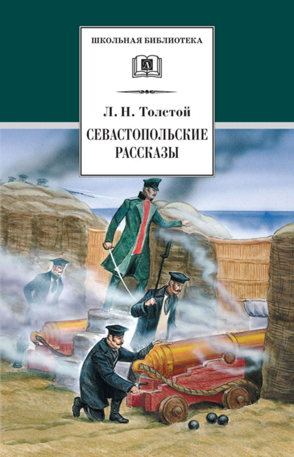 Обложка книги «Севастопольские рассказы»