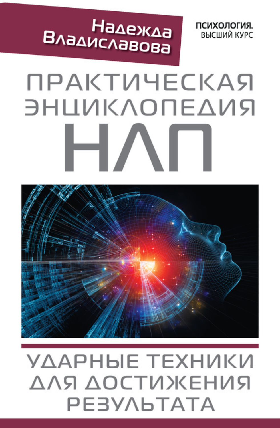 Обложка книги «Практическая энциклопедия НЛП. Ударные техники для достижения результата»