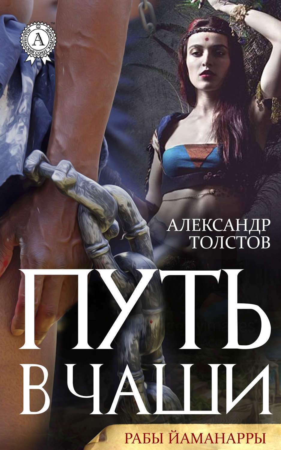 Обложка книги «Путь в чаши»