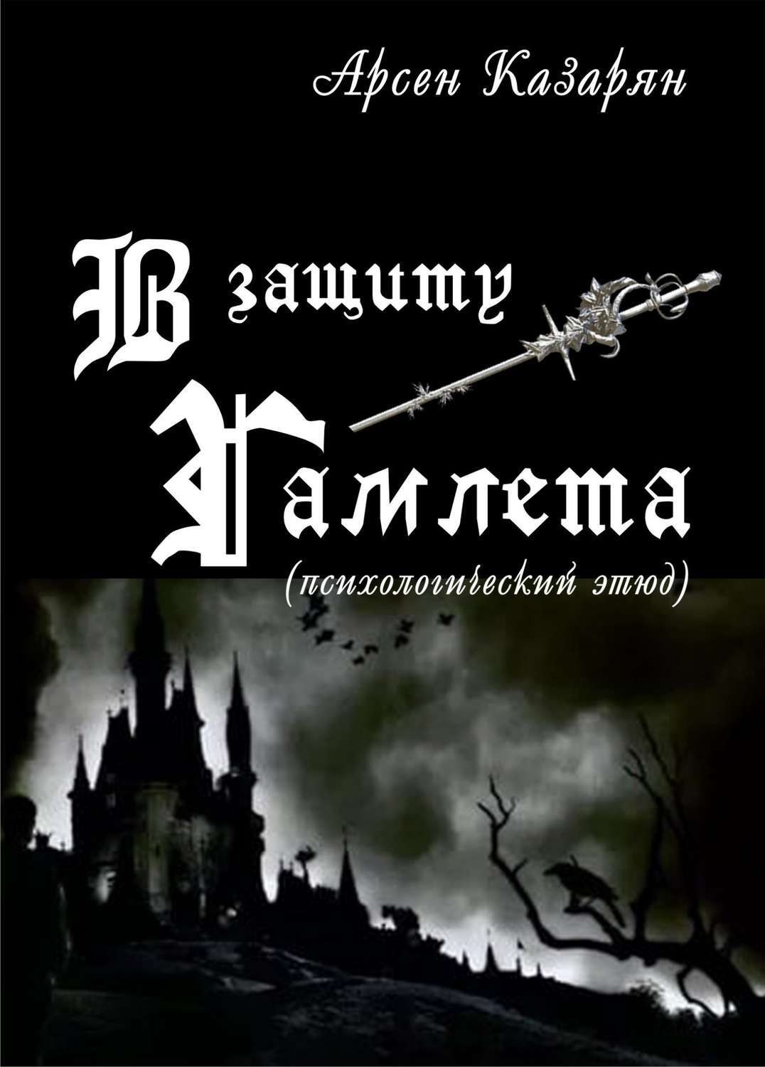 Обложка книги «В защиту Гамлета»