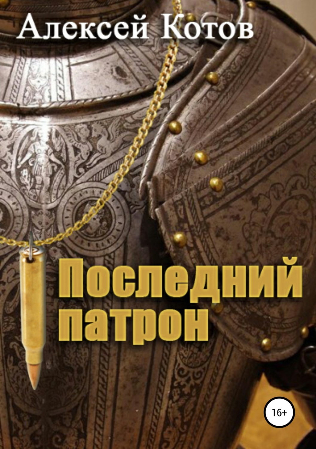 Обложка книги «Последний патрон»