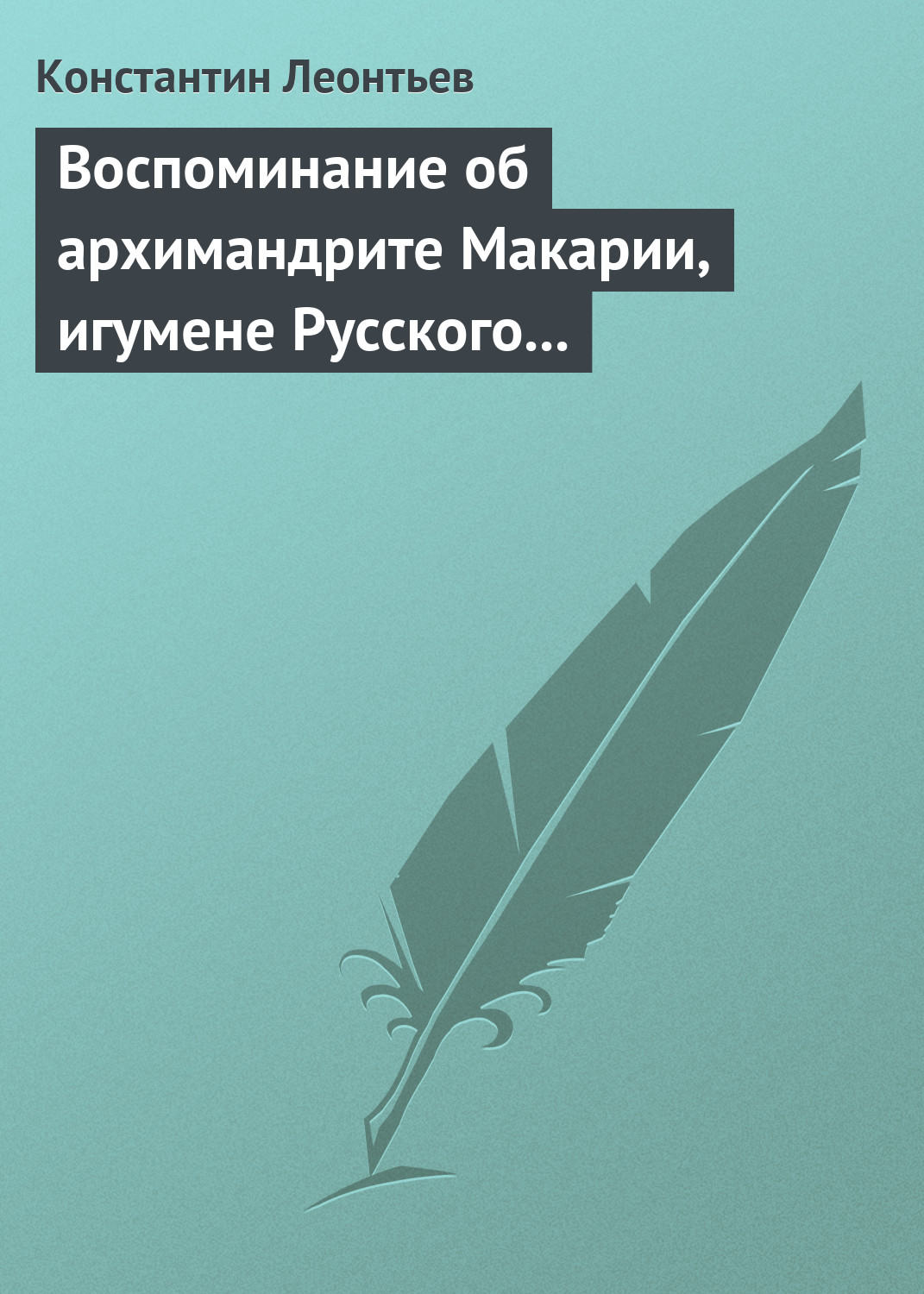 Обложка книги «Воспоминание об архимандрите Макарии, игумене Русского монастыря св. Пантелеймона на Горе Афонской»
