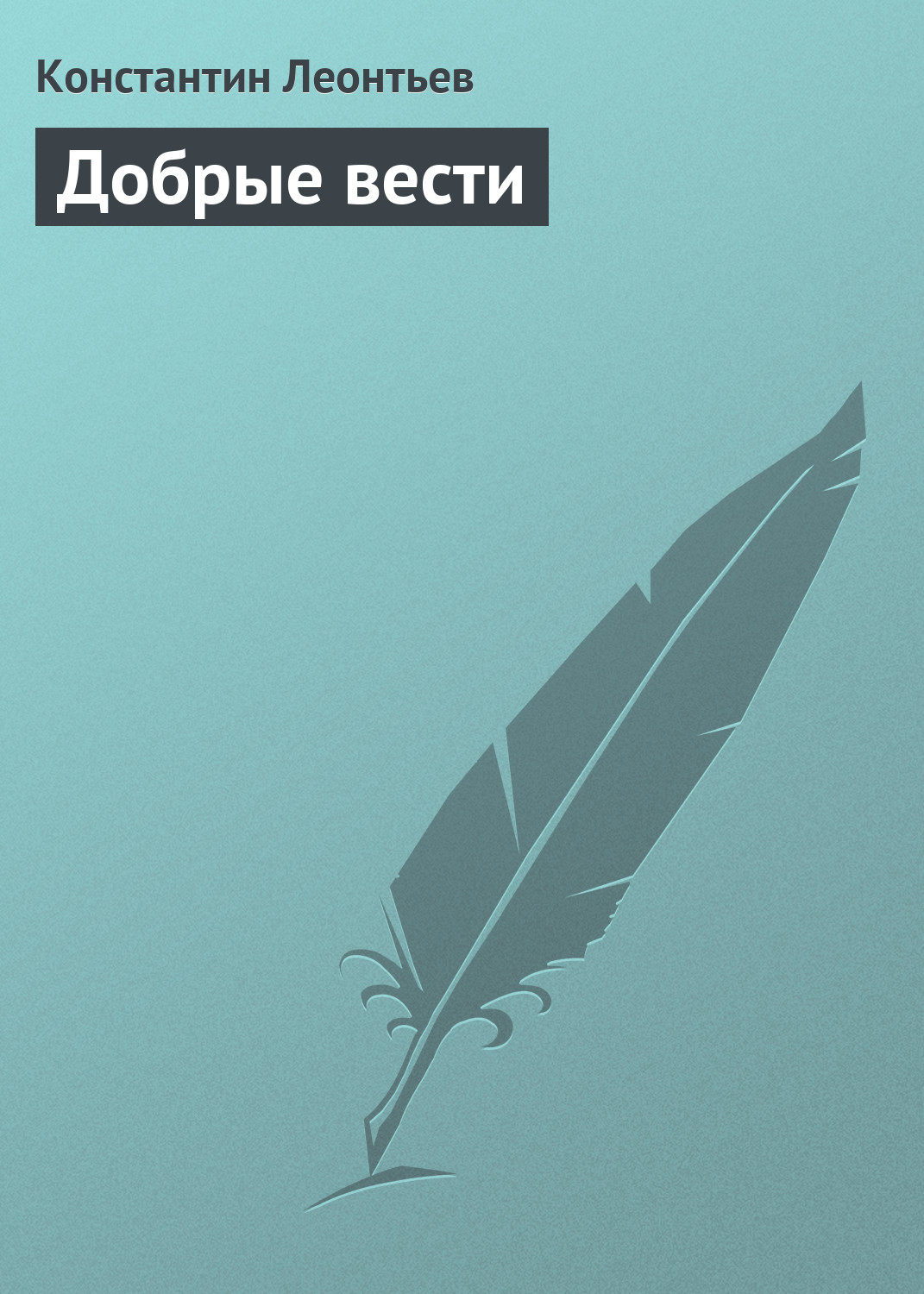 Обложка книги «Добрые вести»