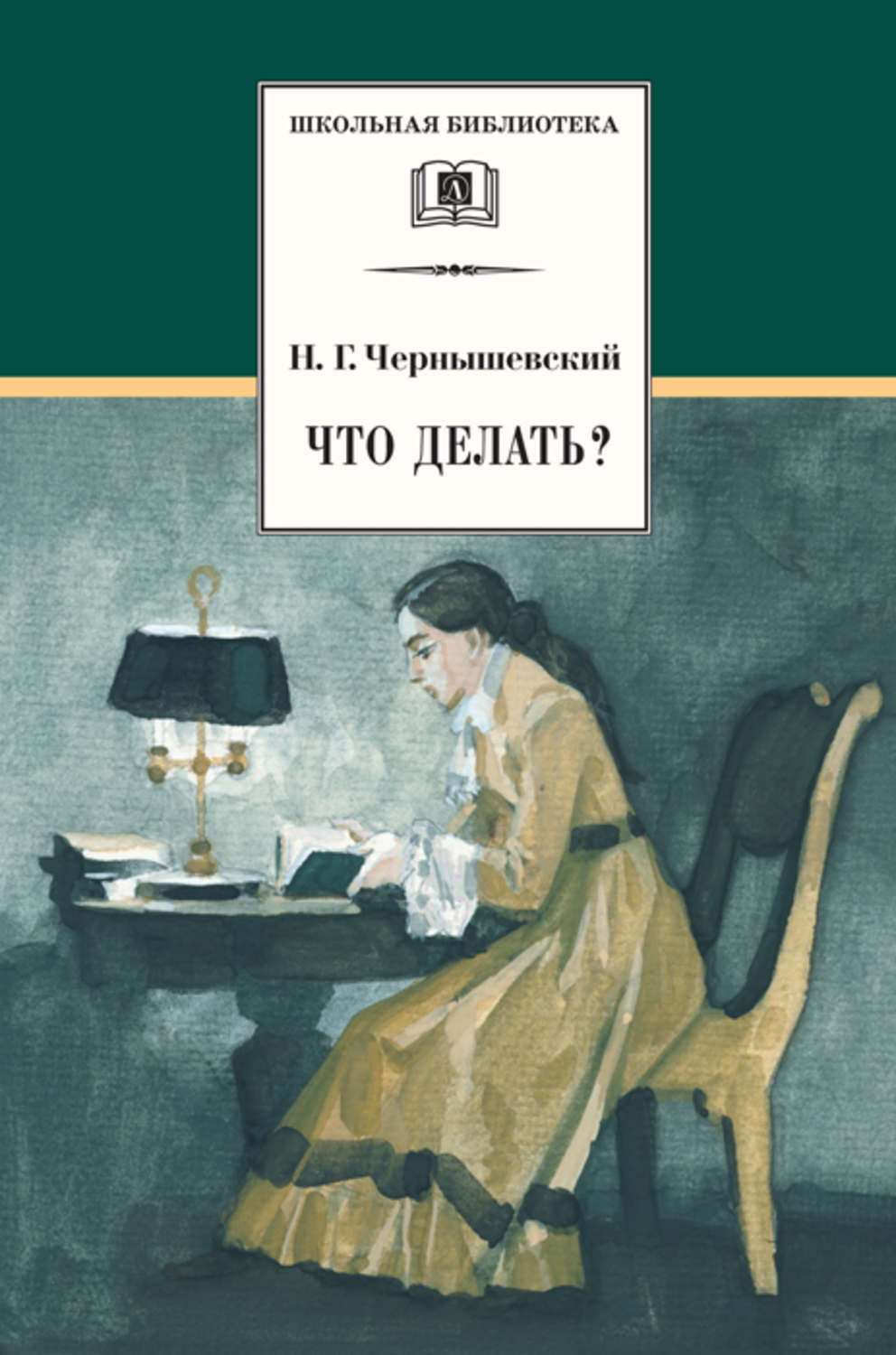 Обложка книги «Что делать? Из рассказов о новых людях»