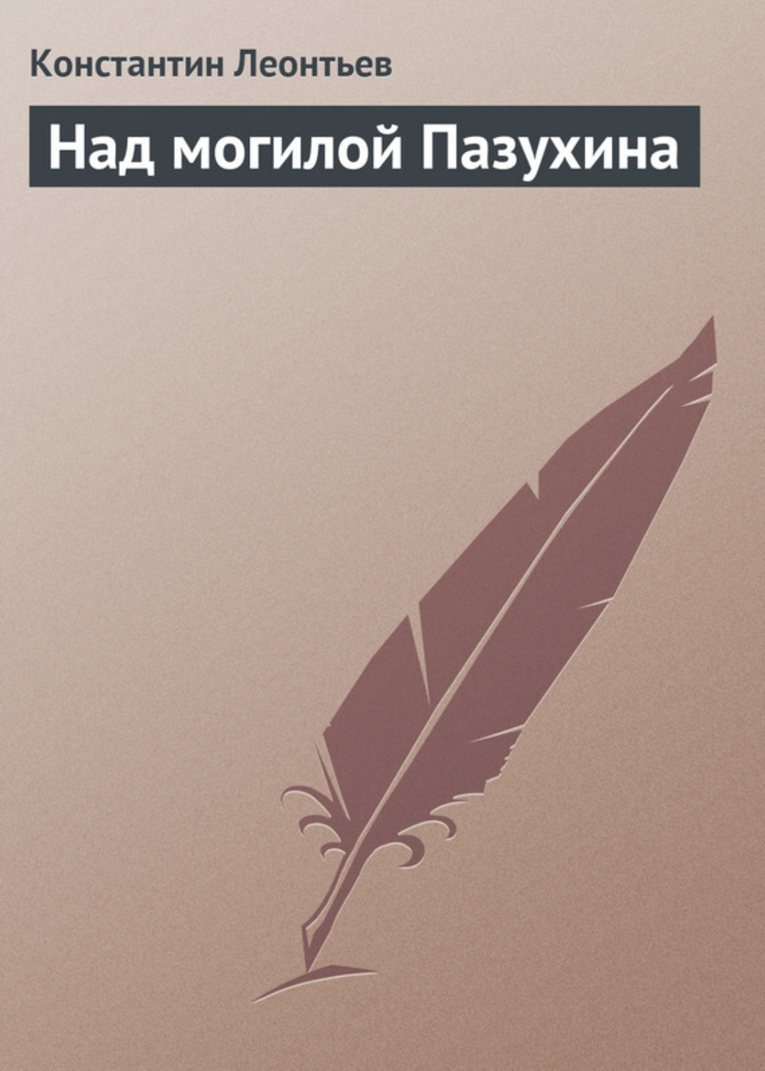 Обложка книги «Над могилой Пазухина»