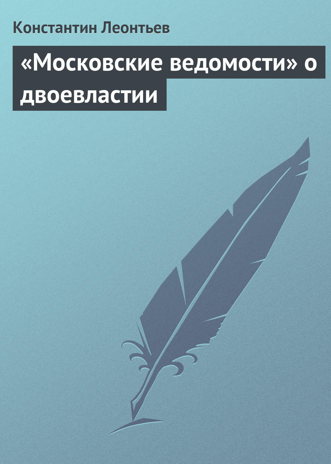 Обложка книги ««Московские ведомости» о двоевластии»