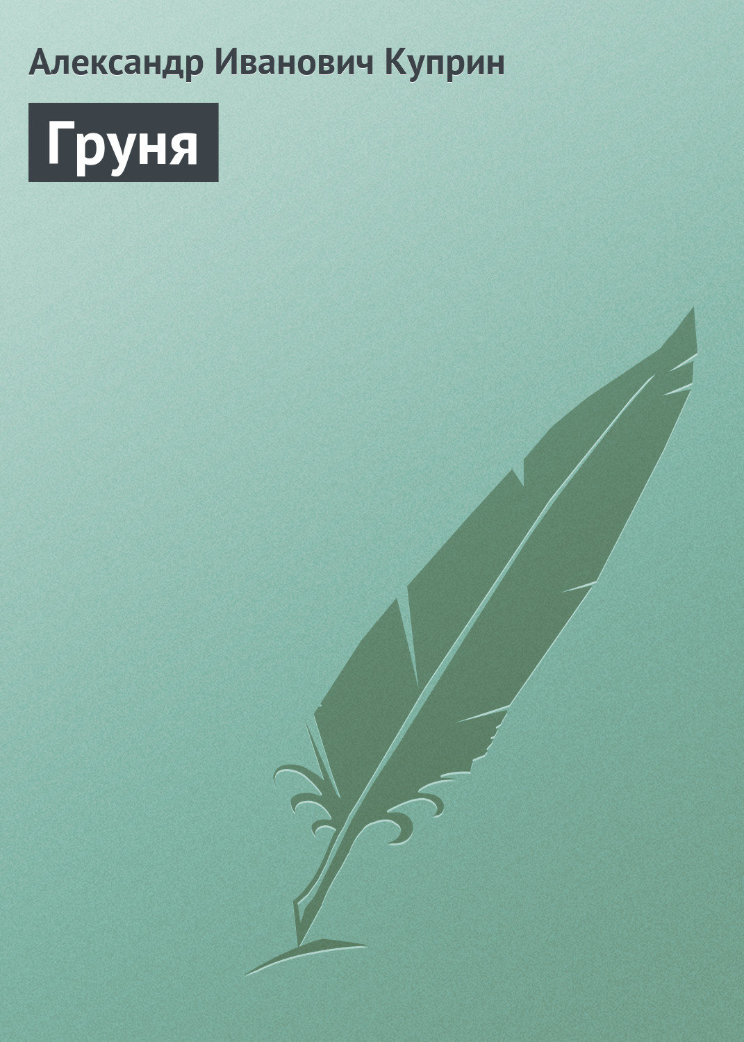 Обложка книги «Груня»