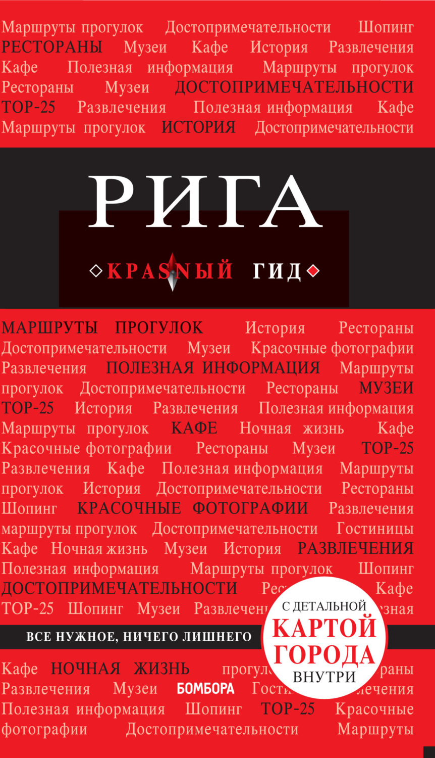 Обложка книги «Рига. Путеводитель»