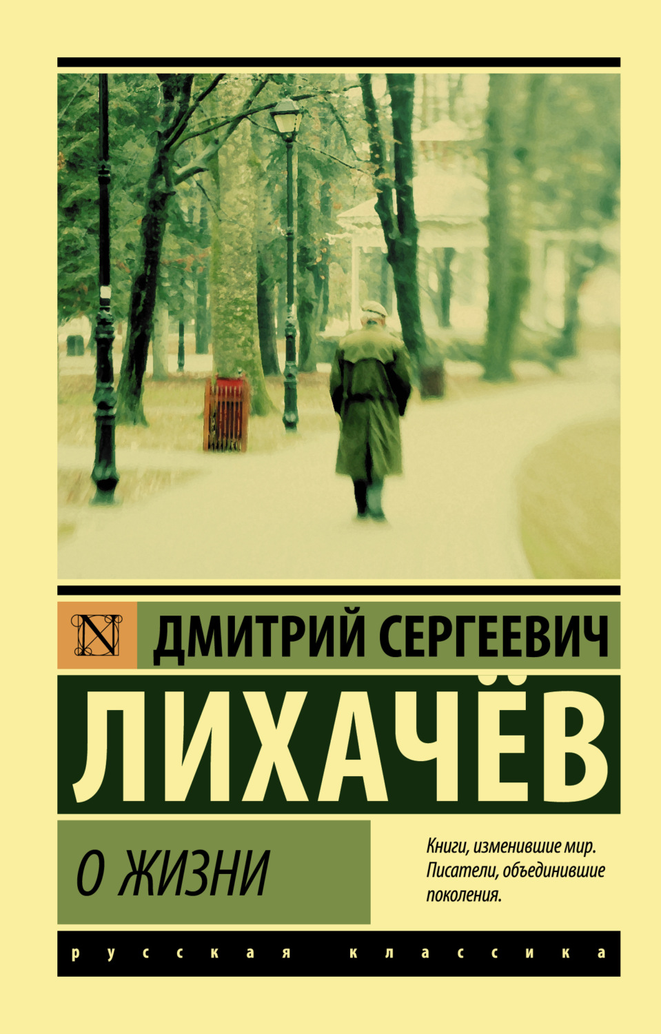 Обложка книги «О жизни: Воспоминания»