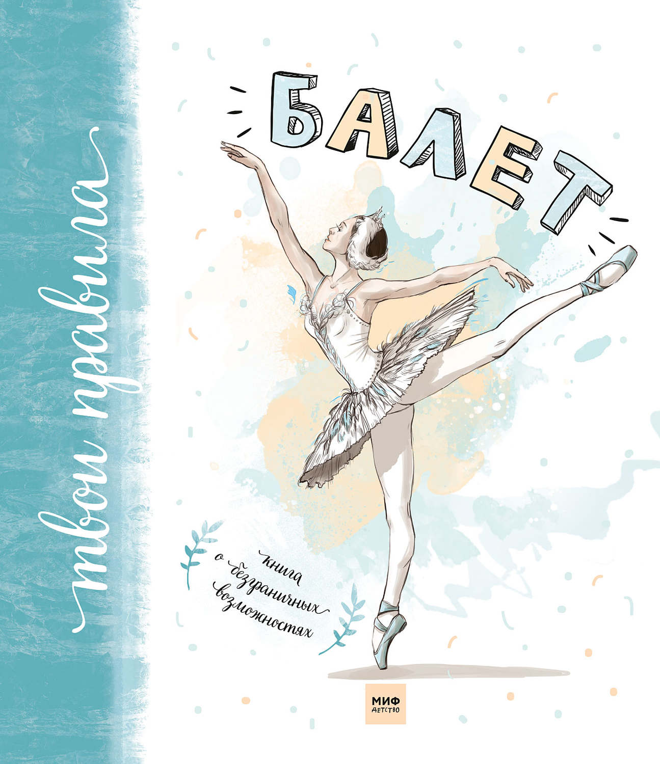 Обложка книги «Балет. Книга о безграничных возможностях»