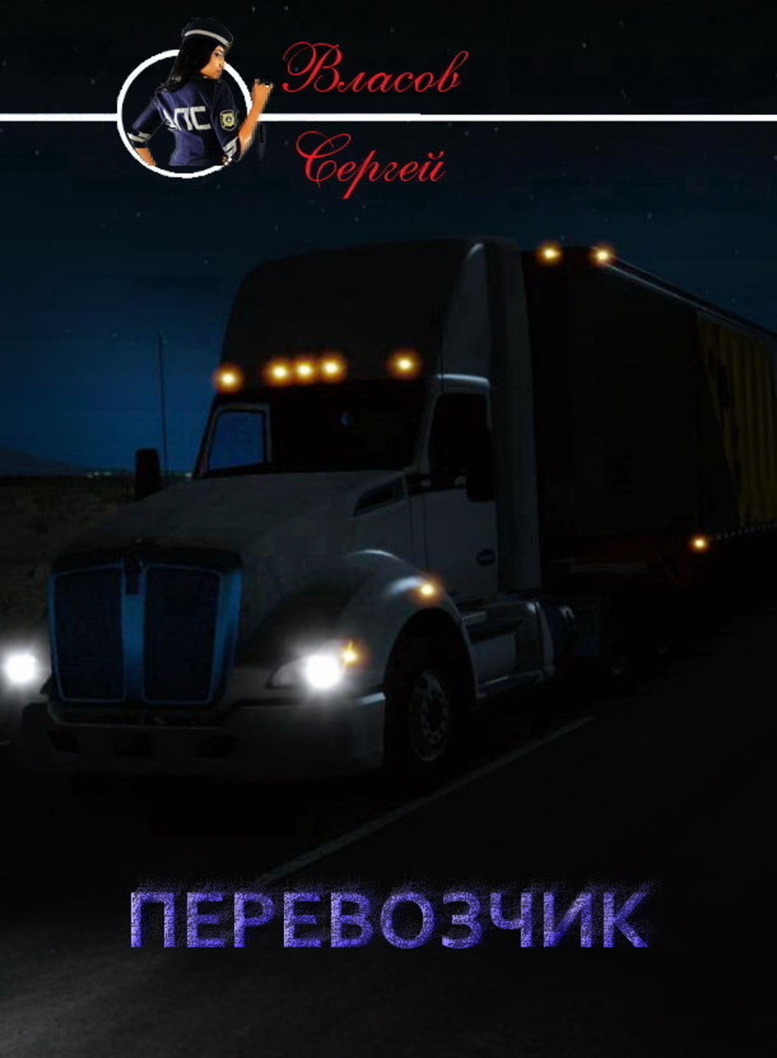 Обложка книги «Перевозчик»