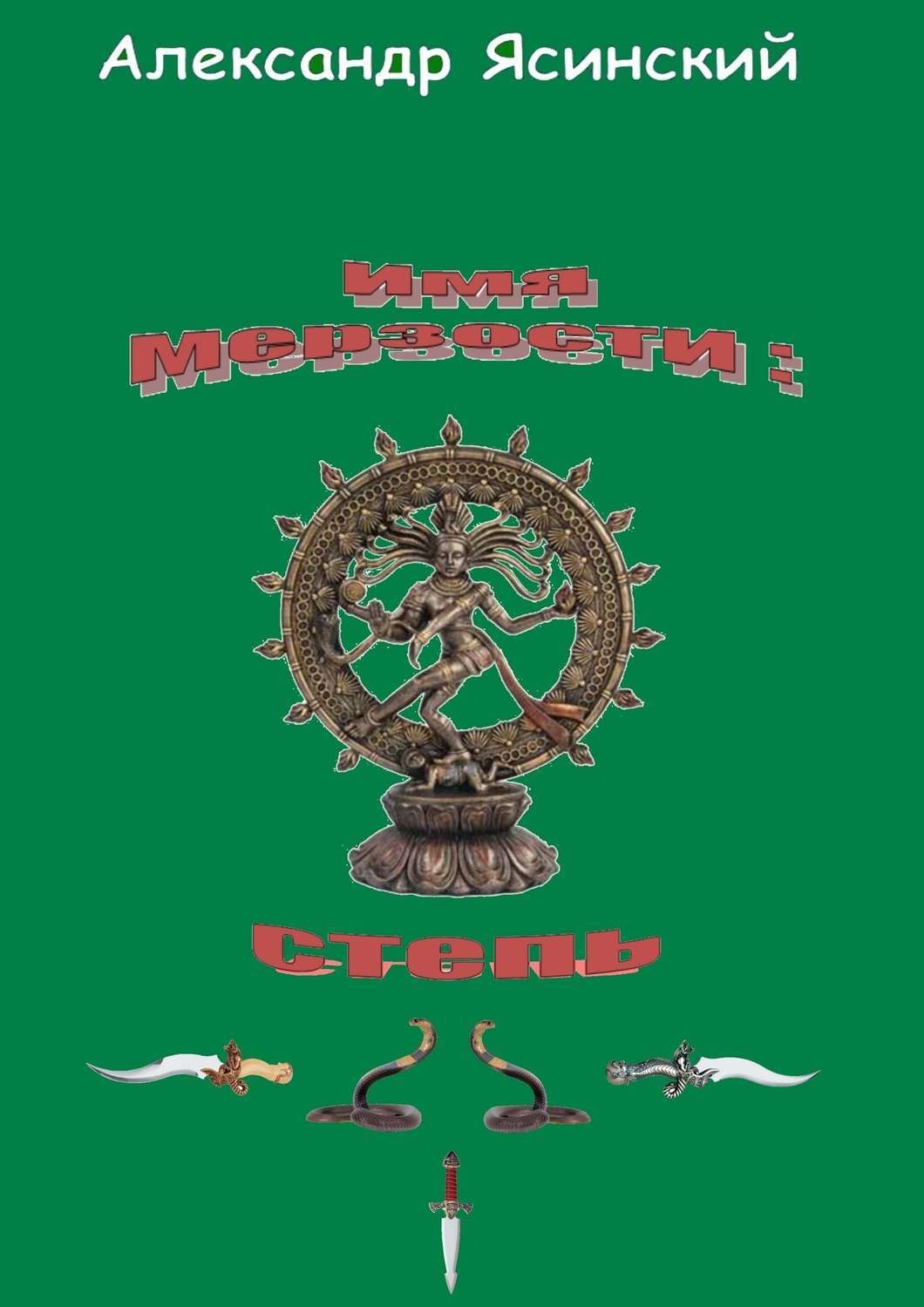 Обложка книги «Имя мерзости: степь»