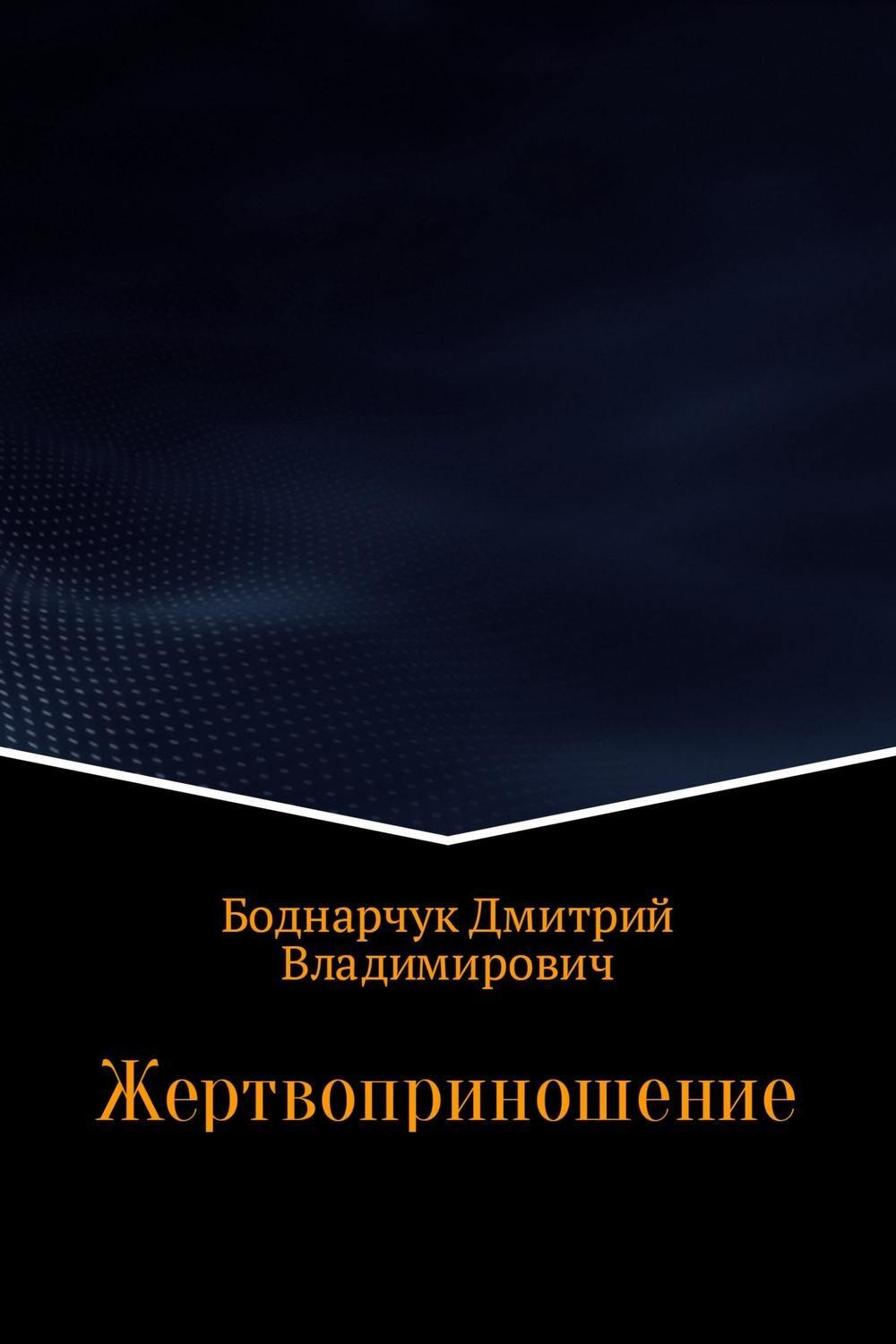 Обложка книги «Жертвоприношение»