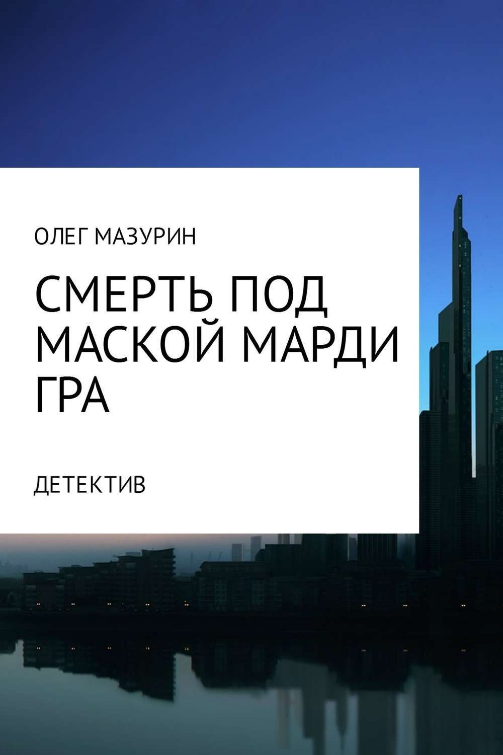 Обложка книги «Смерть под маской Марди Гра»