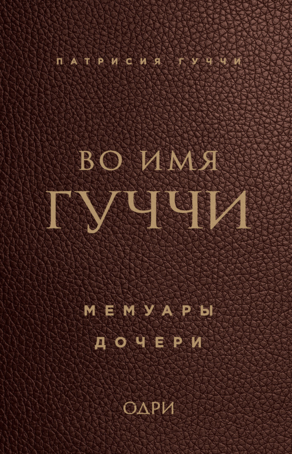 Обложка книги «Во имя Гуччи. Мемуары дочери»