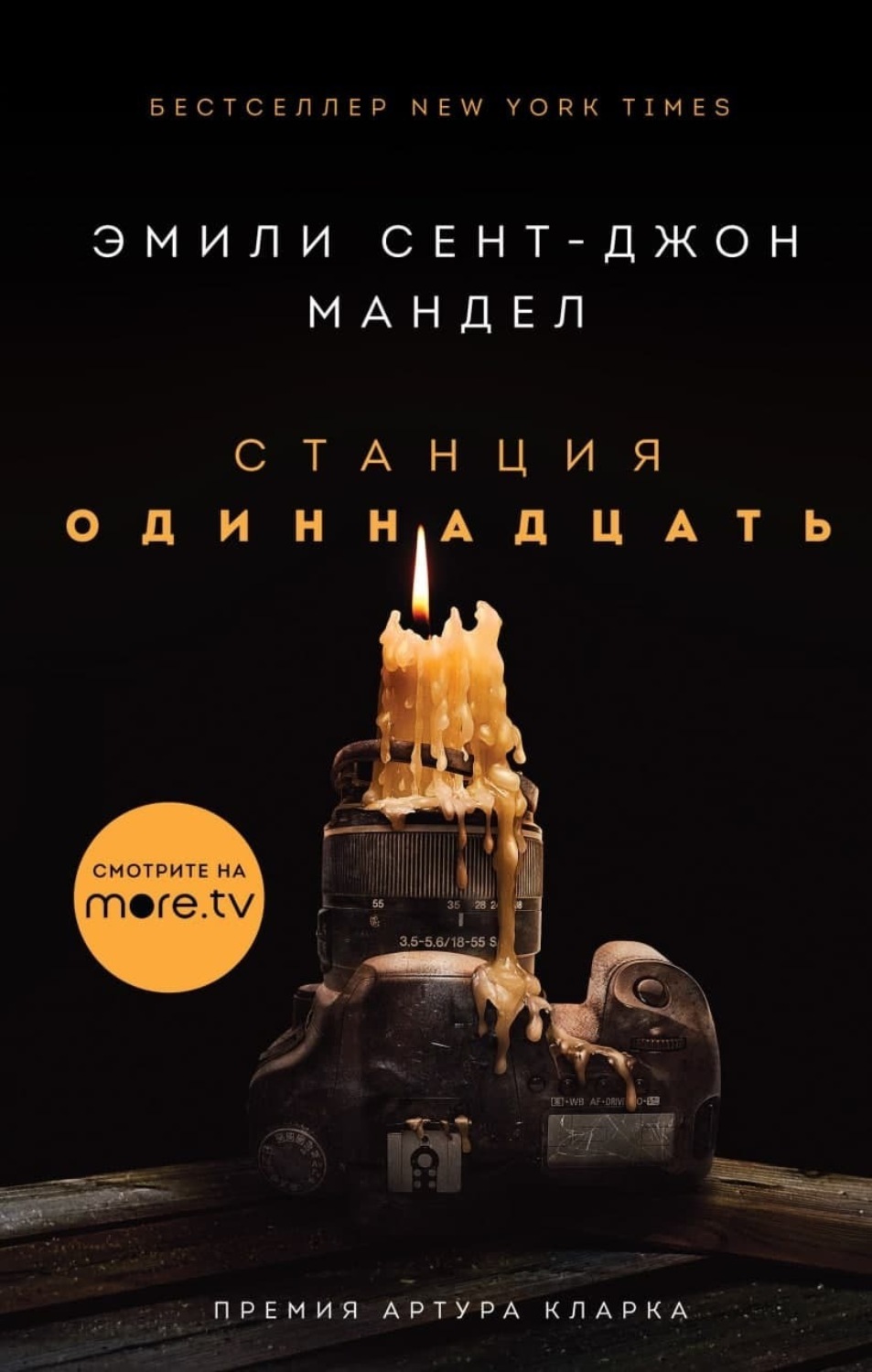 Обложка книги «Станция Одиннадцать»