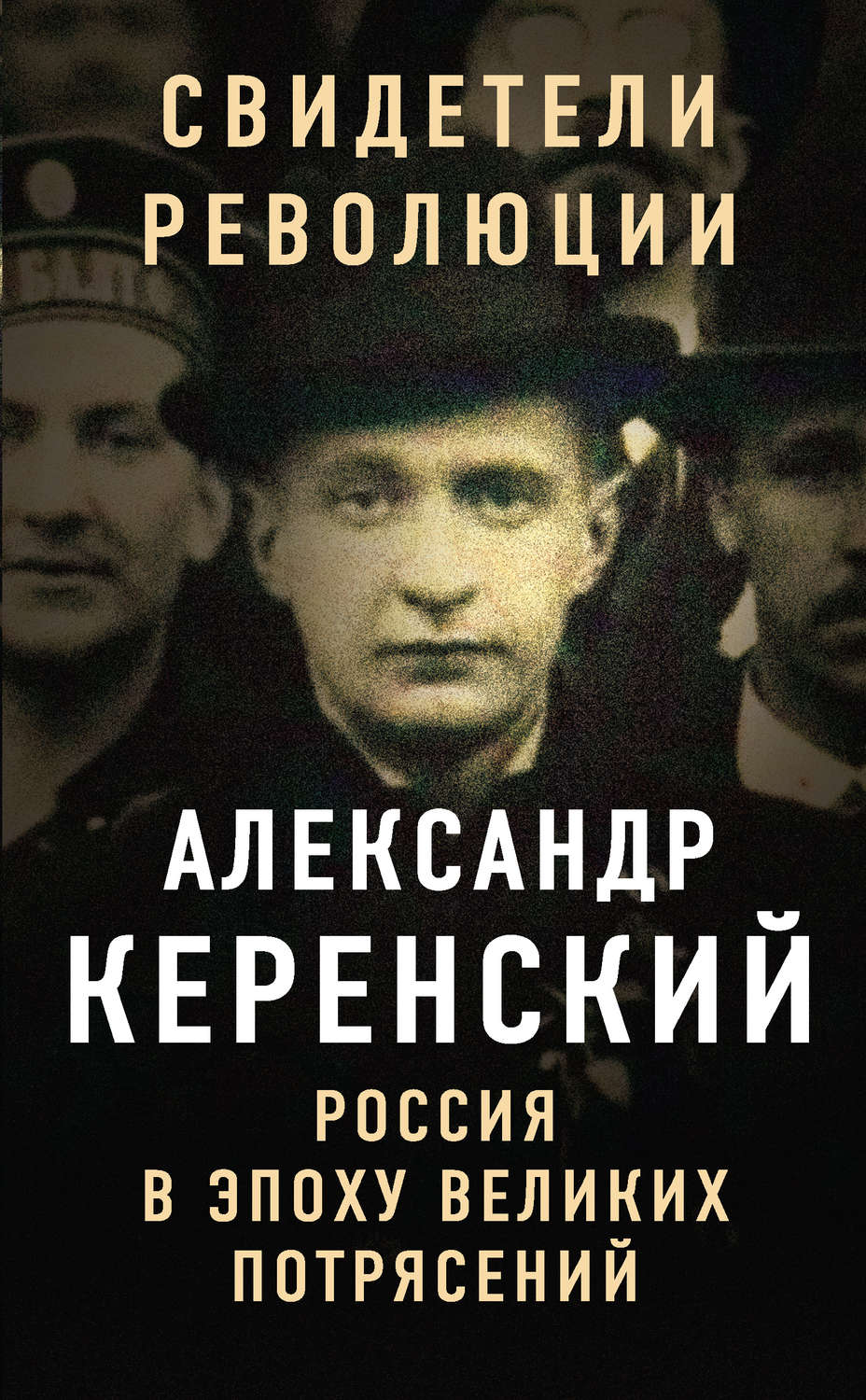 Обложка книги «Россия в эпоху великих потрясений»