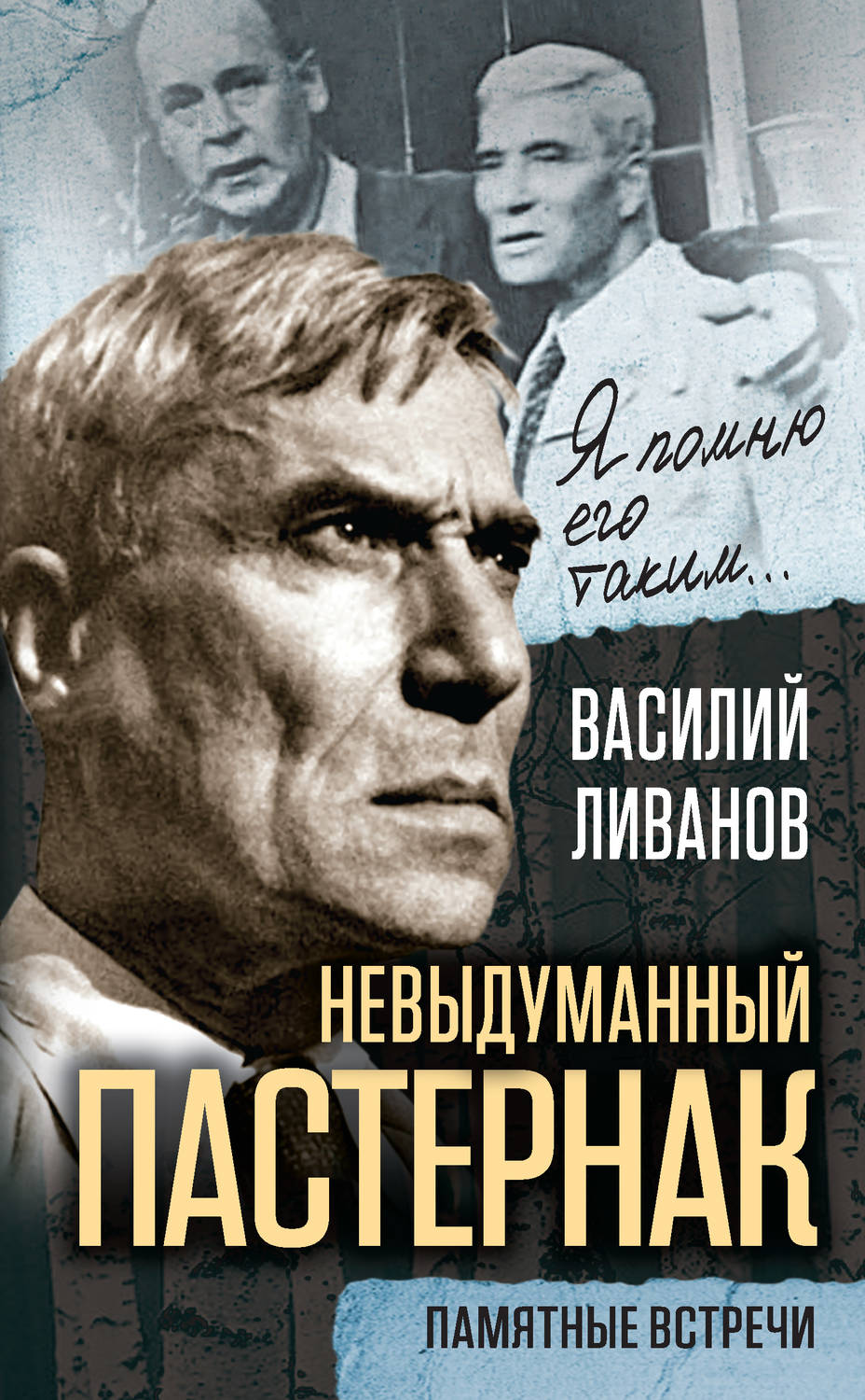 Обложка книги «Невыдуманный Пастернак. Памятные встречи (сборник)»