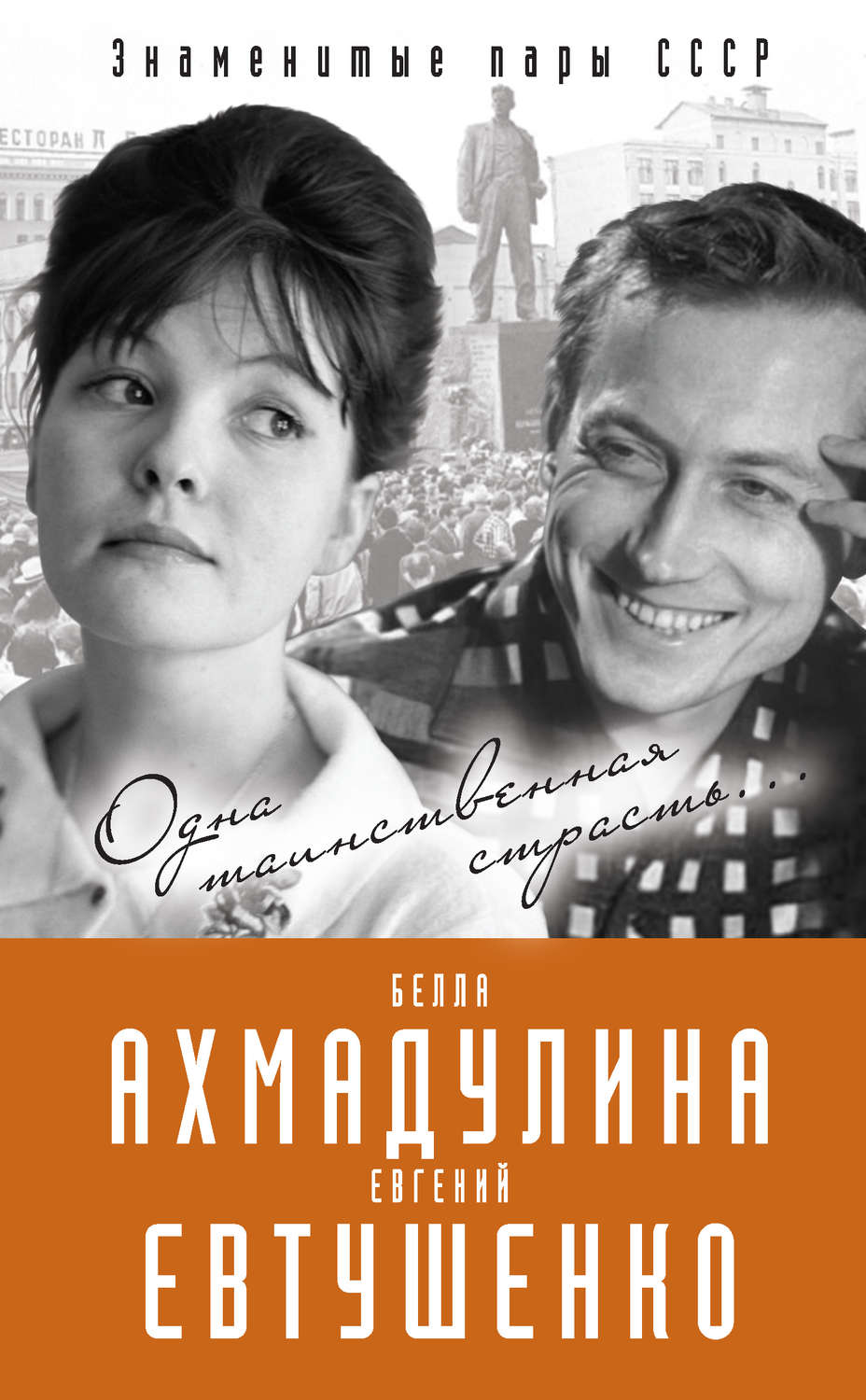 Обложка книги «Евгений Евтушенко и Белла Ахмадулина. Одна таинственная страсть…»