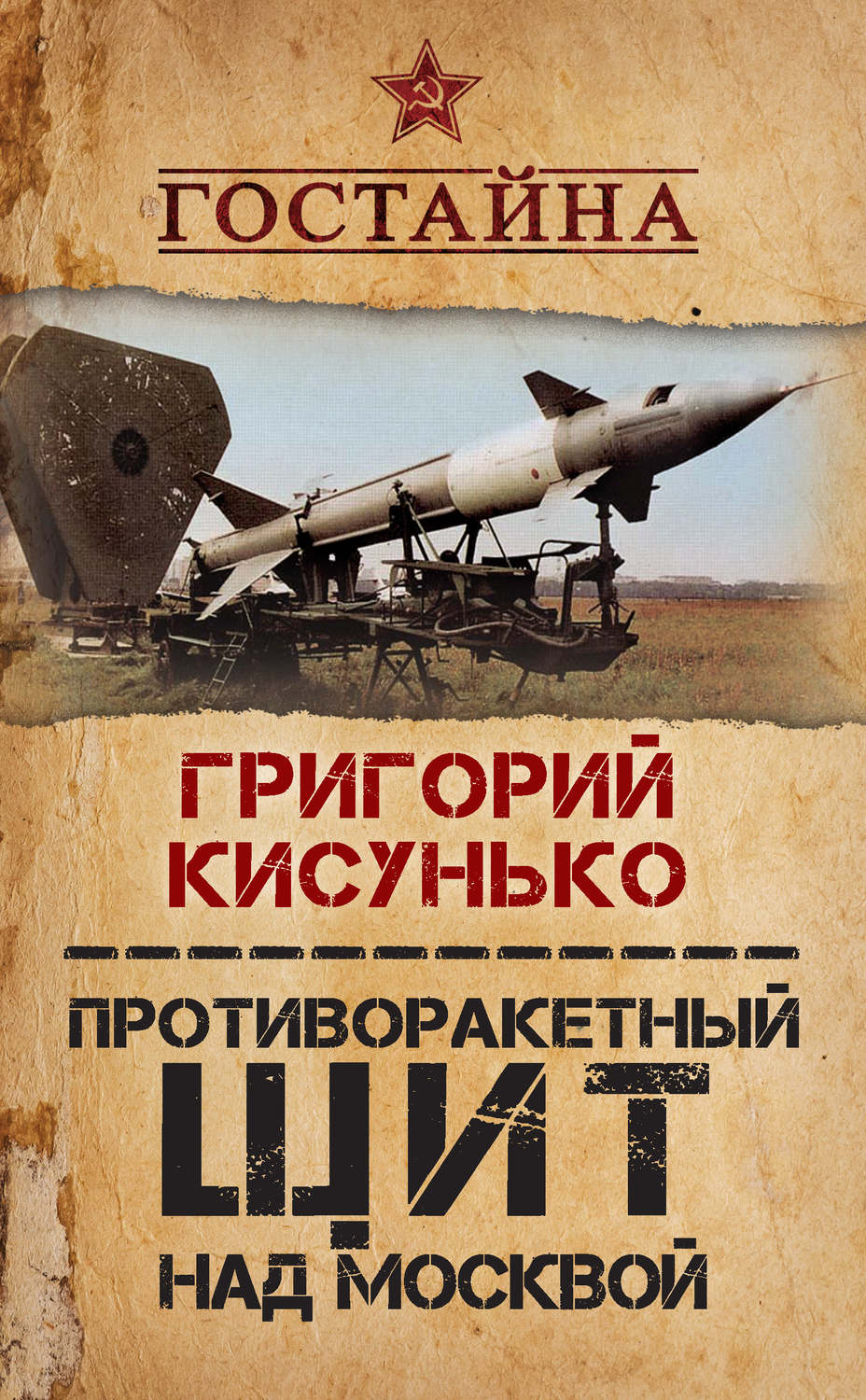 Обложка книги «Противоракетный щит над Москвой. История создания системы ПРО»