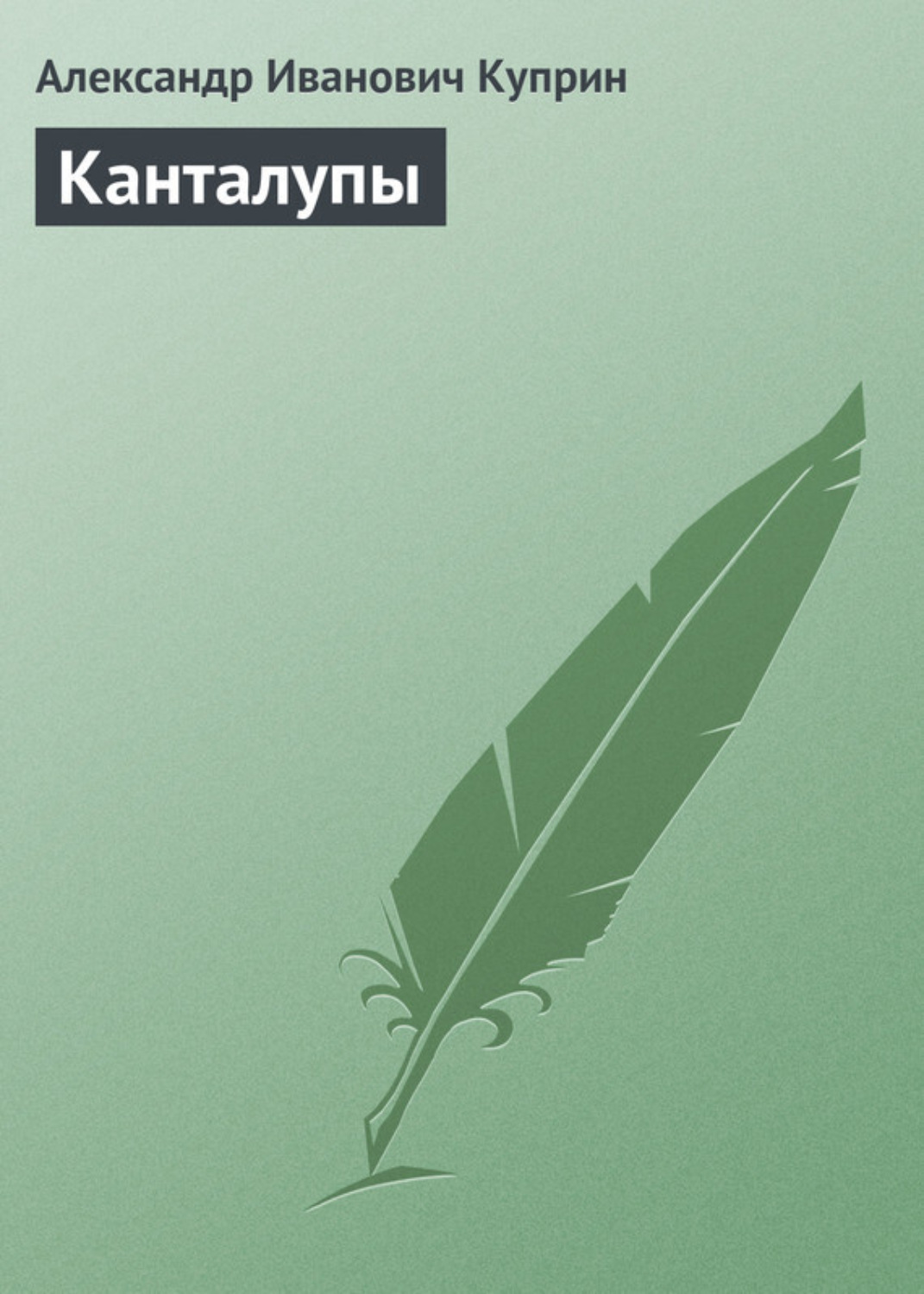 Обложка книги «Канталупы»