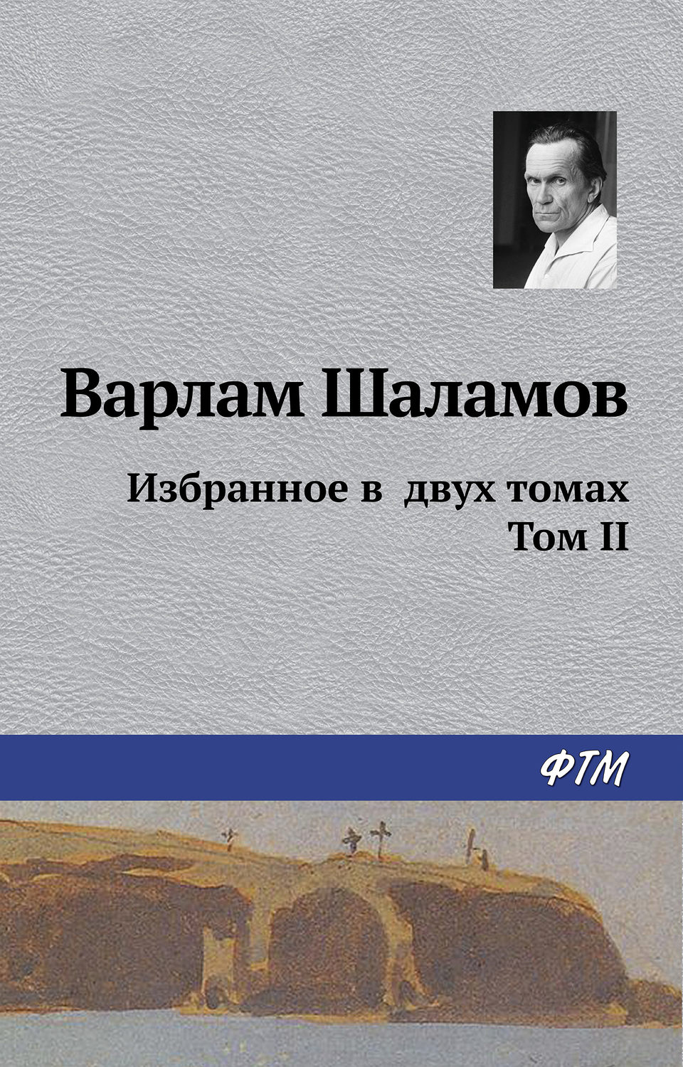 Обложка книги «Избранное в двух томах. Том II»